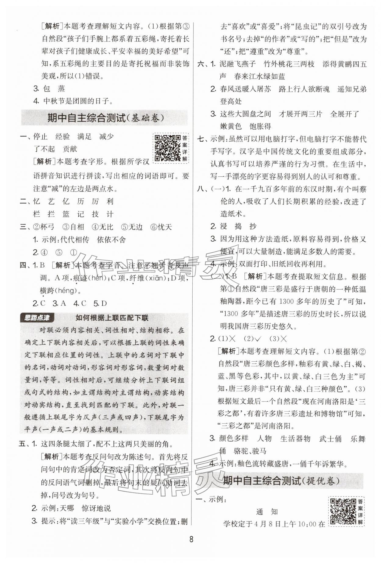 2026年实验班提优大考卷三年级语文下册人教版&nbsp;第8页