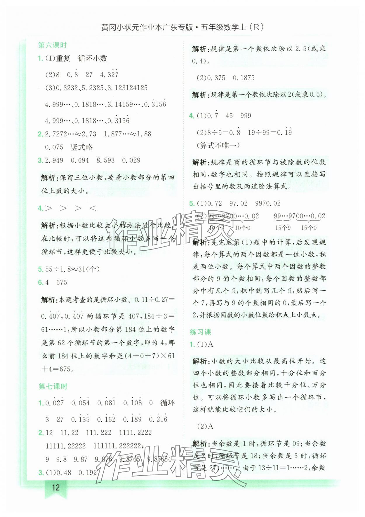 2025年黃岡小狀元作業(yè)本五年級(jí)數(shù)學(xué)上冊(cè)人教版廣東專版 第12頁