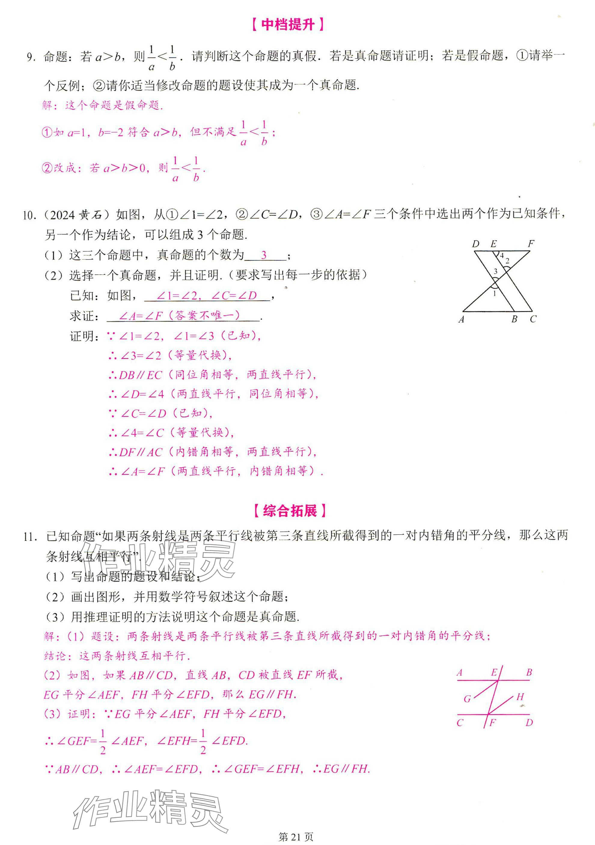 2025年智慧課堂七年級(jí)數(shù)學(xué)下冊(cè)人教版 參考答案第20頁(yè)