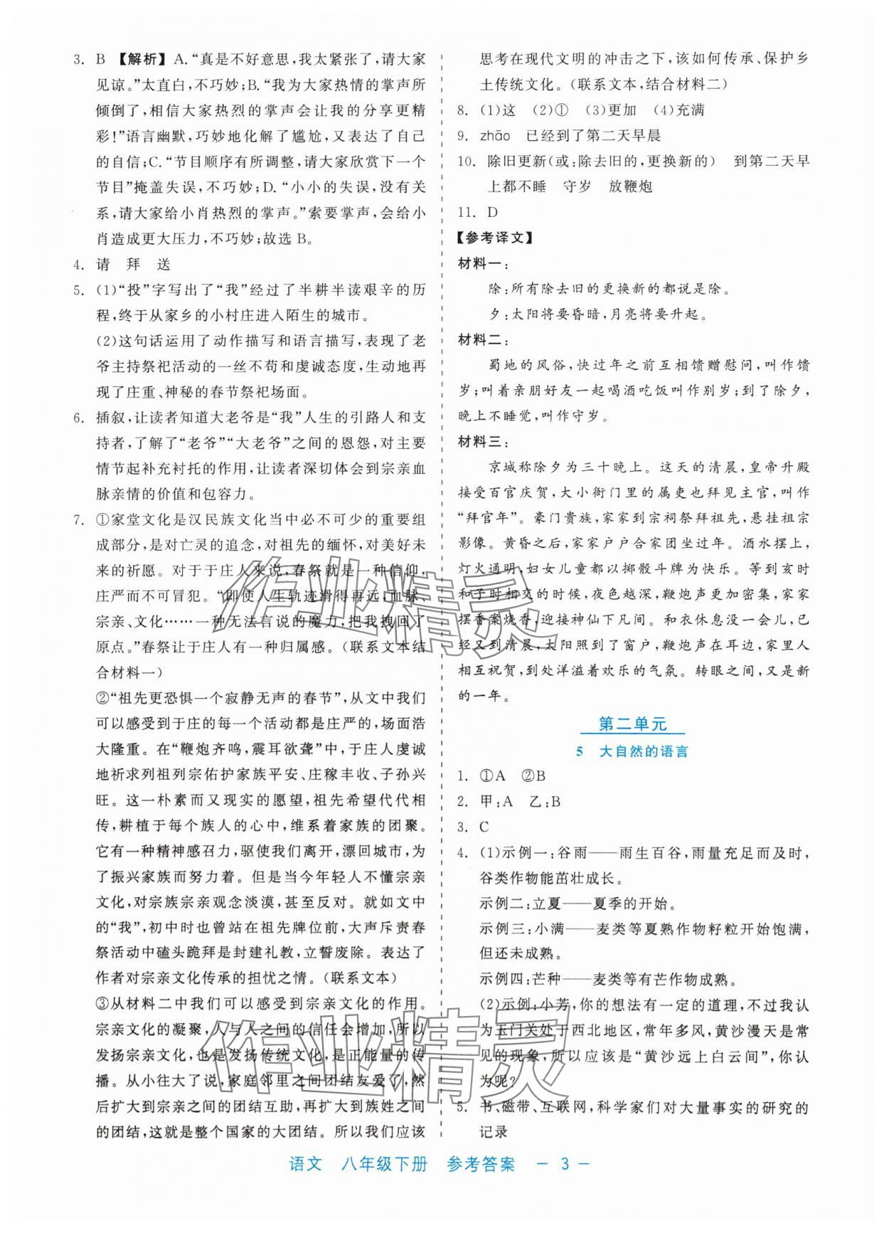 2024年精彩练习就练这一本八年级语文下册人教版评议教辅 第3页