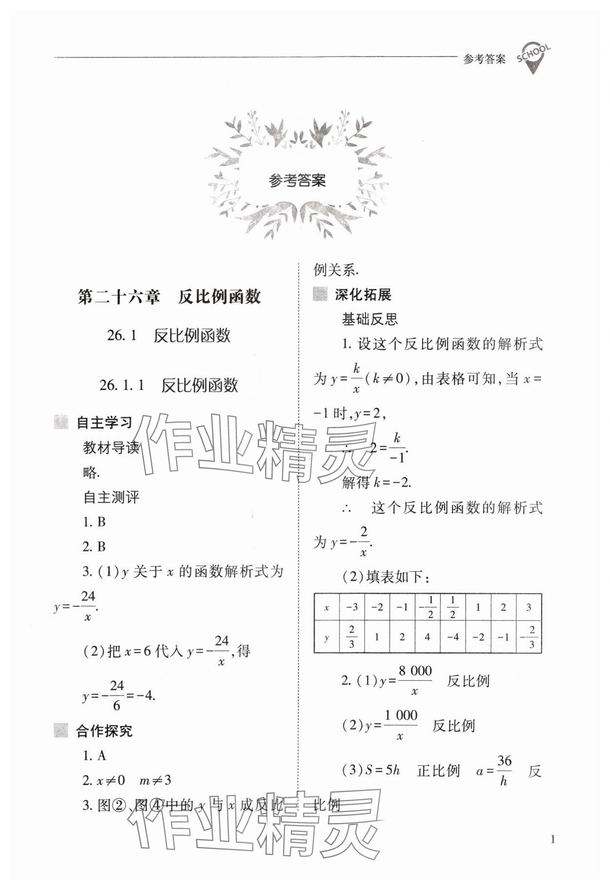 2024年新課程問題解決導(dǎo)學(xué)方案九年級數(shù)學(xué)下冊人教版 參考答案第1頁