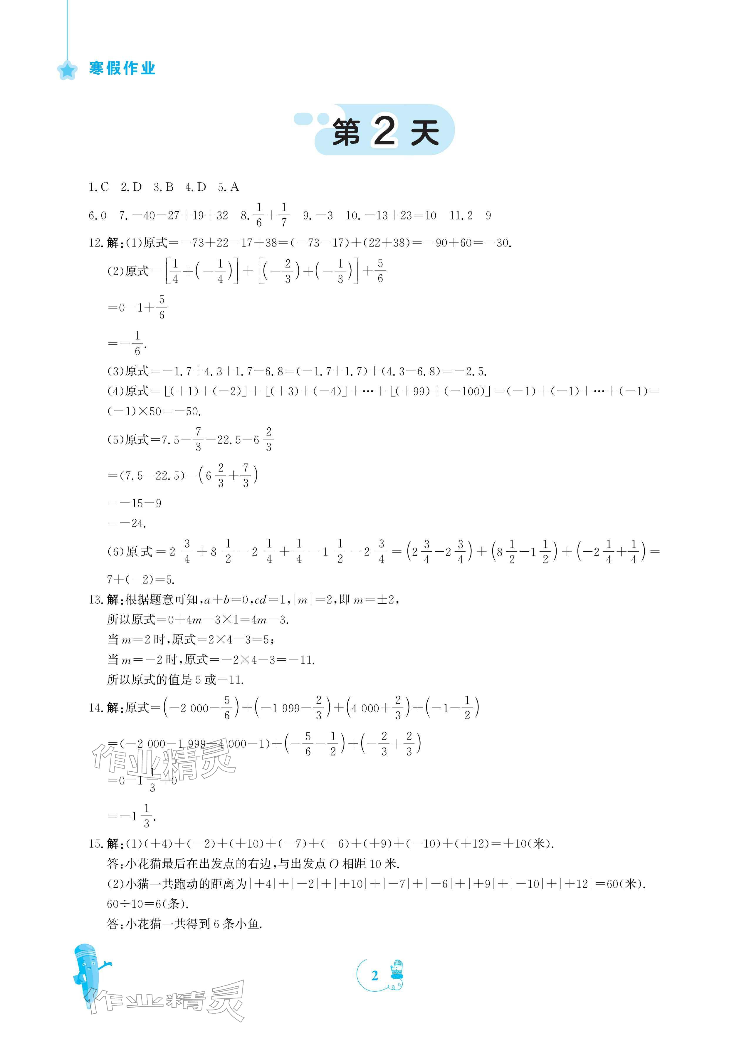 2026年寒假作业安徽教育出版社七年级数学人教版&nbsp;参考答案第2页