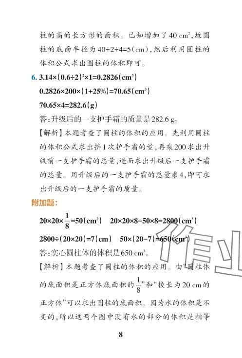 2024年小學(xué)學(xué)霸沖A卷六年級(jí)數(shù)學(xué)下冊(cè)人教版 參考答案第24頁(yè)