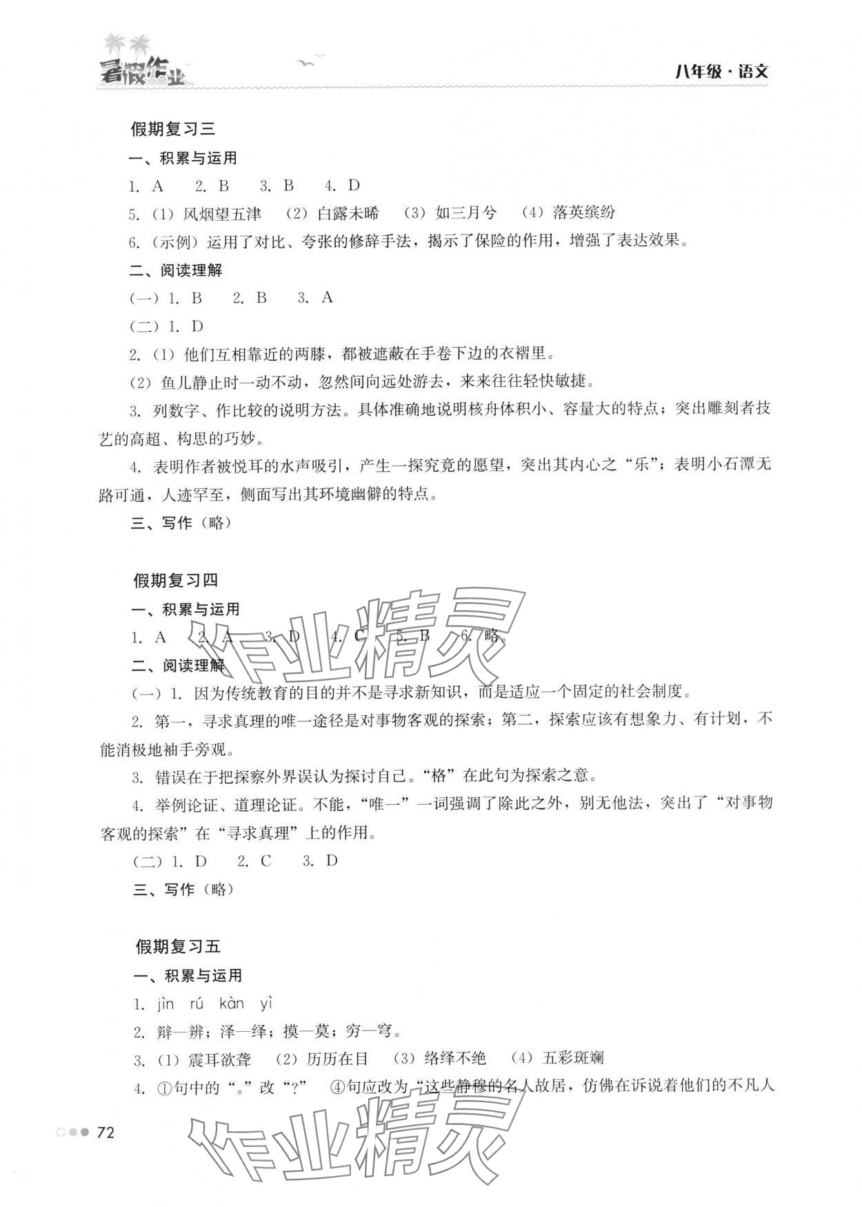 2025年暑假作业完美假期生活八年级语文湖南教育出版社 第2页