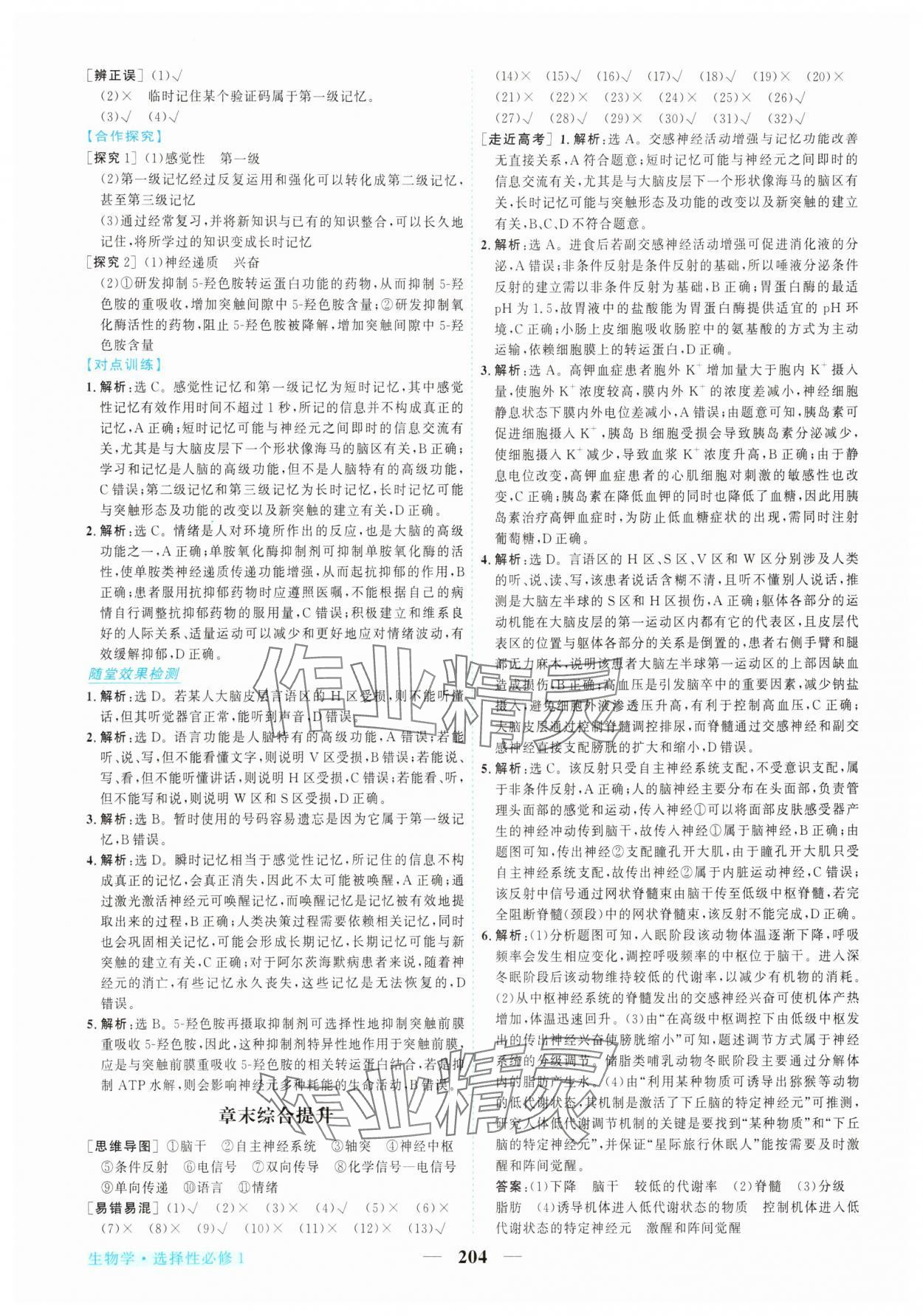 2025年新坐标同步练习高中生物选择性必修第一册人教版 第8页