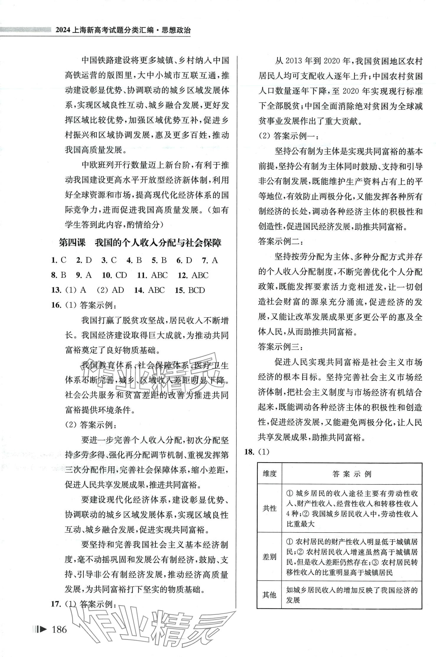 2024年上海新高考試題分類匯編高中思想政治 第4頁