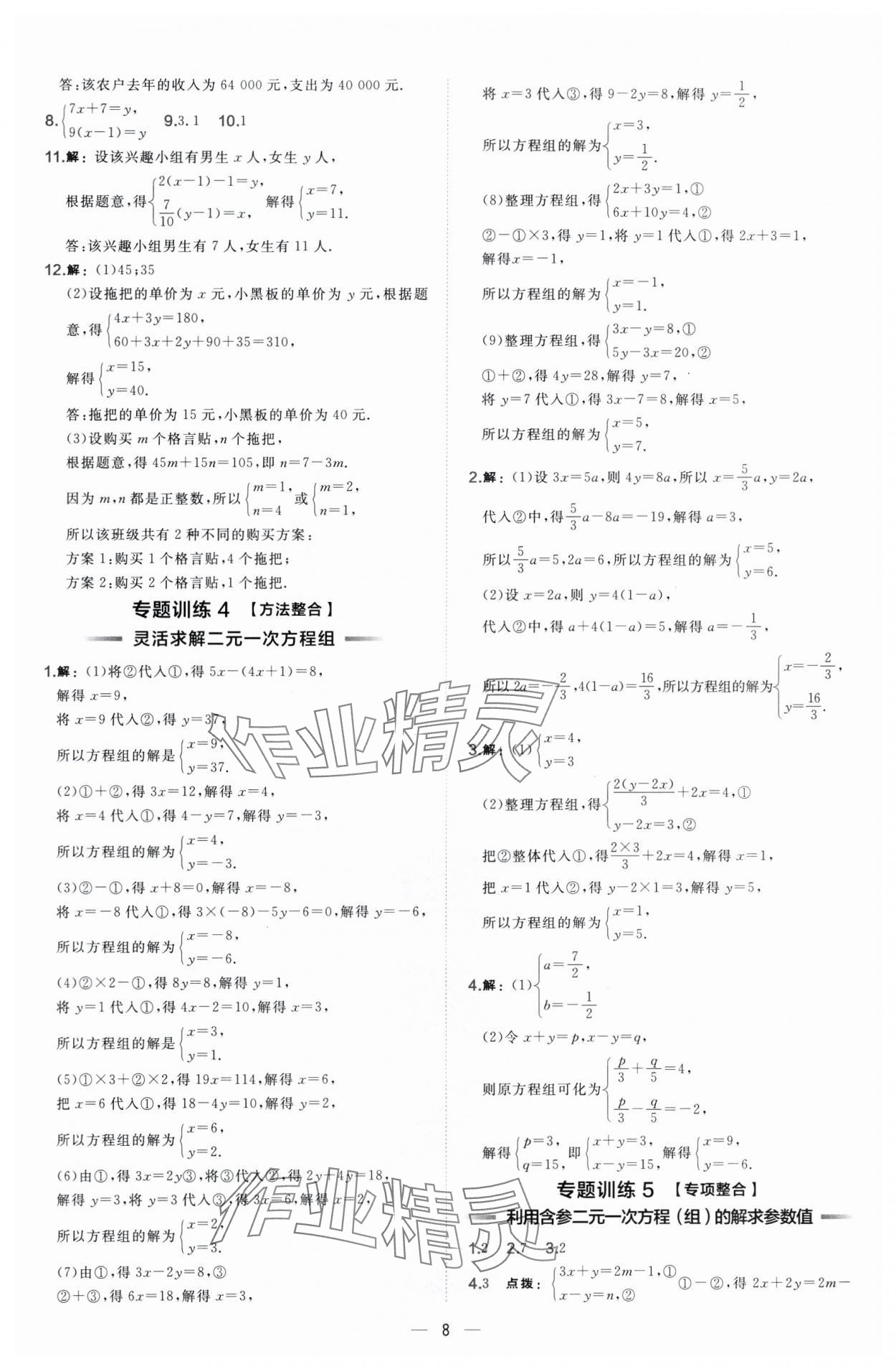 2025年點(diǎn)撥訓(xùn)練七年級(jí)數(shù)學(xué)下冊(cè)華師大版 第8頁(yè)