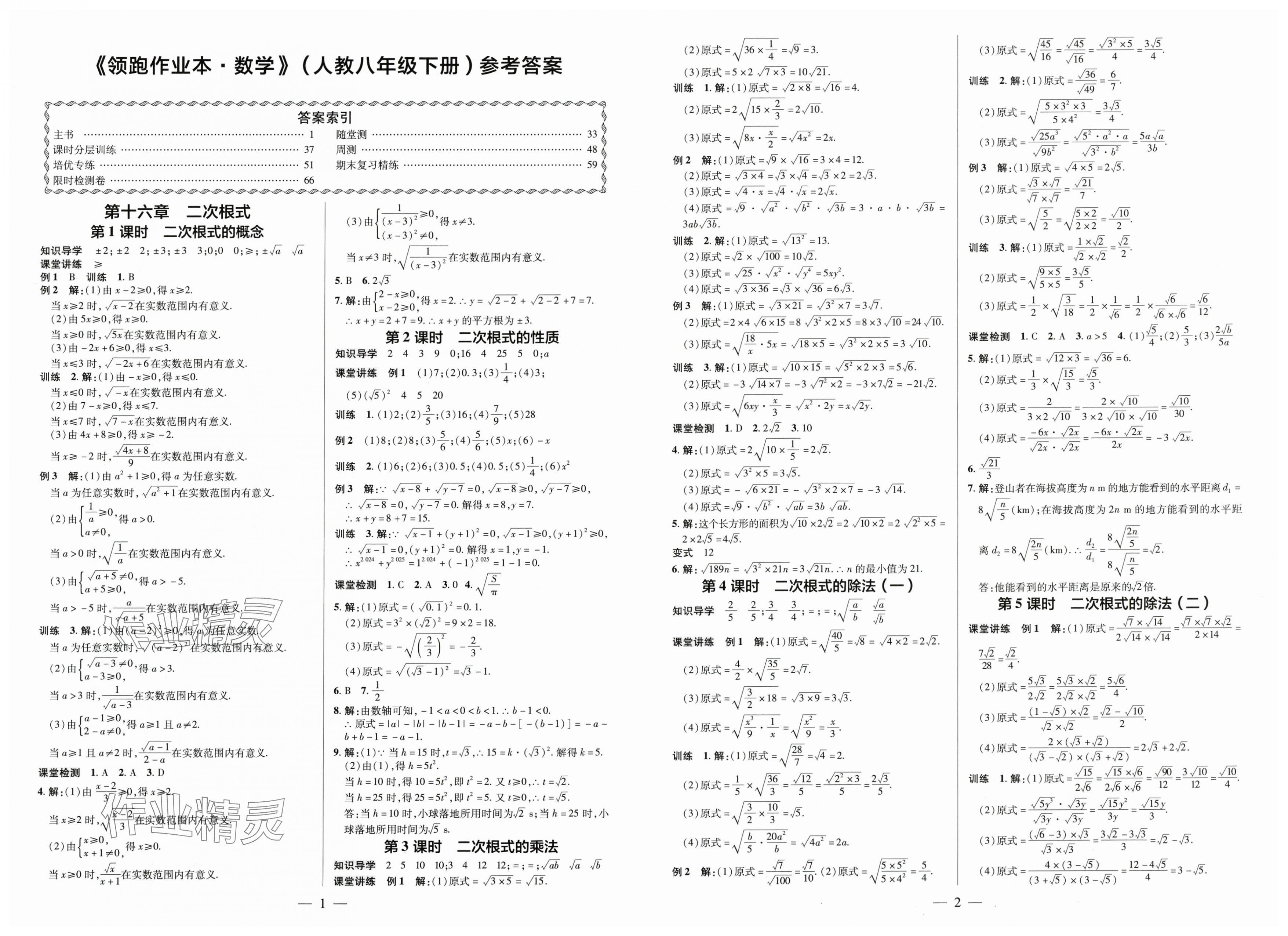 2025年領(lǐng)跑作業(yè)本八年級(jí)數(shù)學(xué)下冊(cè)人教版廣東專(zhuān)版 第1頁(yè)