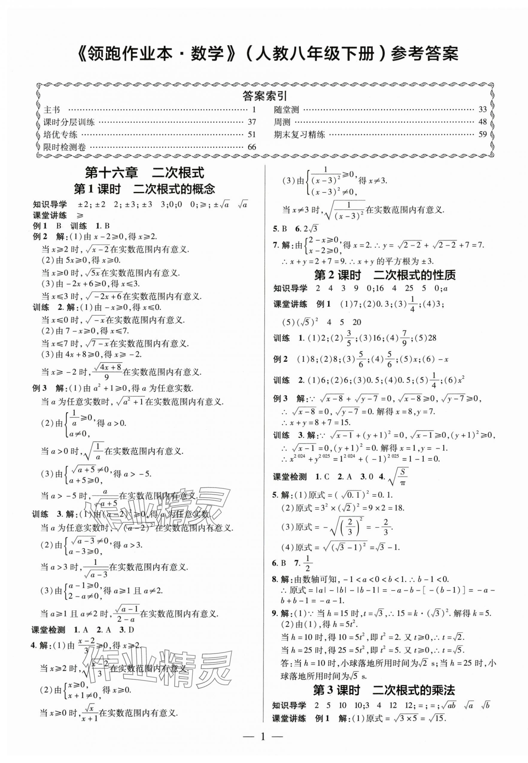 2025年領(lǐng)跑作業(yè)本八年級數(shù)學(xué)下冊人教版廣東專版 第1頁