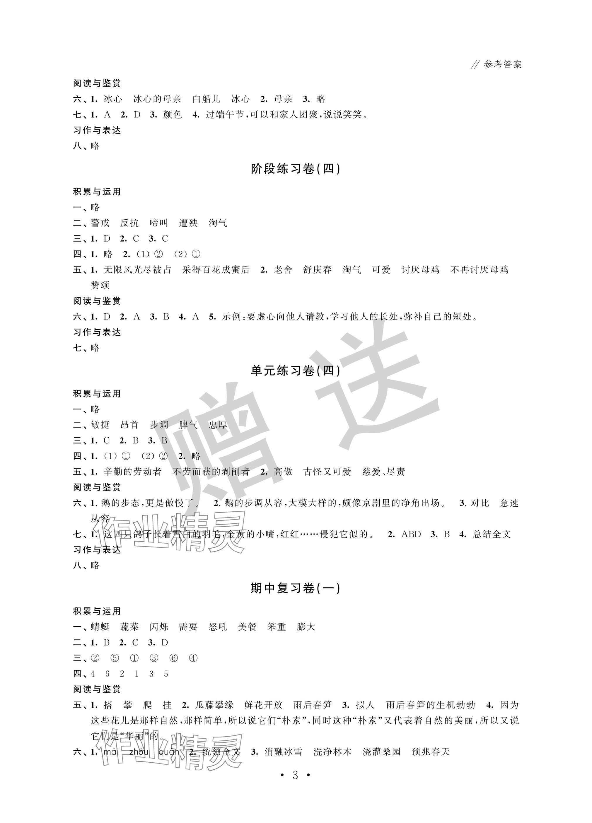 2025年智慧金典核心素養(yǎng)四年級語文下冊人教版 參考答案第3頁