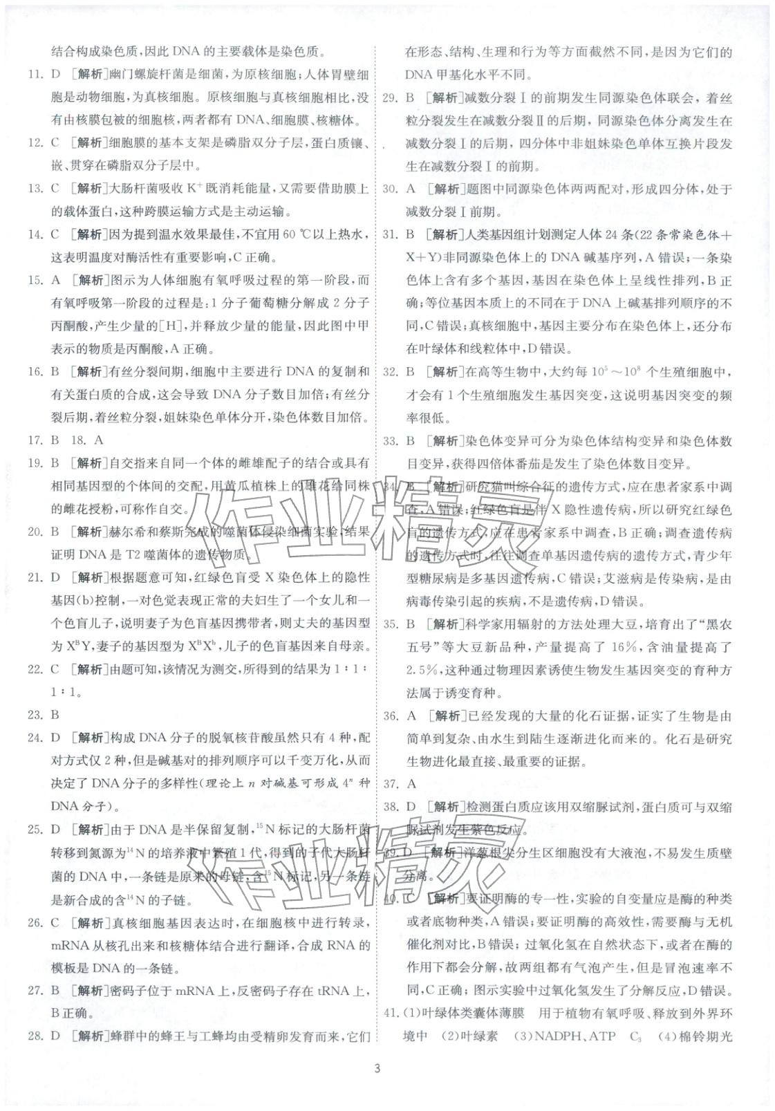 2026年春雨教育模拟试卷精编高中生物全一册通用版&nbsp;参考答案第3页