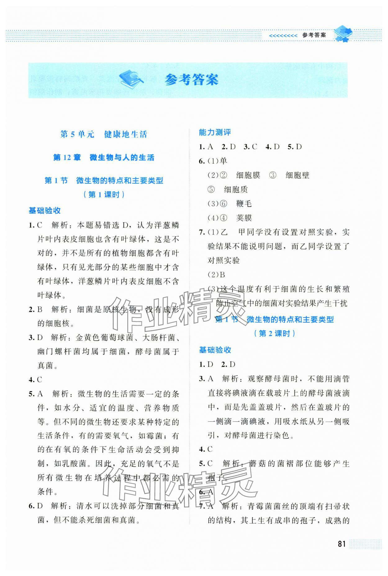 2025年课堂精练八年级生物上册北师大版双色 第1页