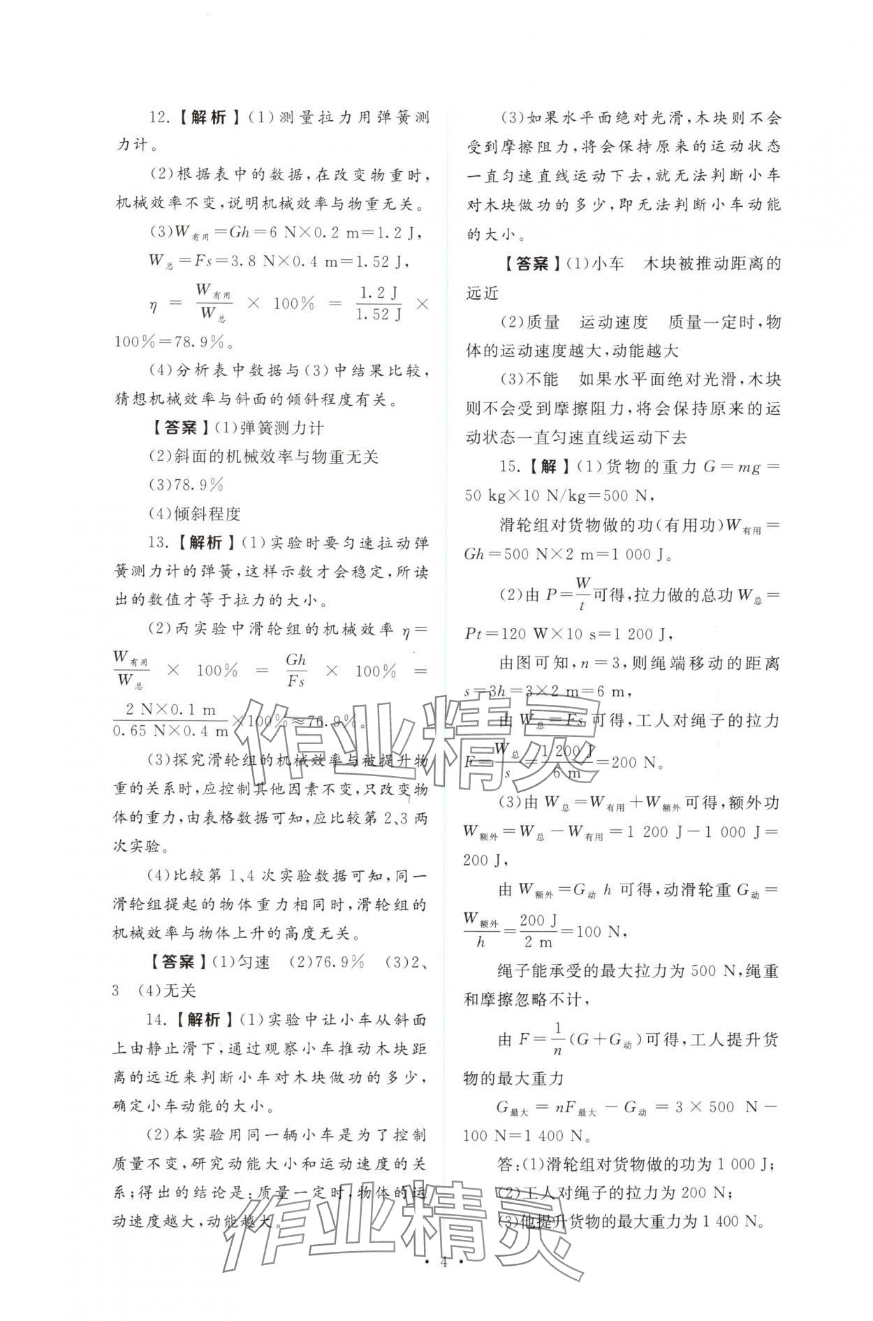 2025年金版学案同步优学智慧作业九年级物理上册沪粤版&nbsp;第4页