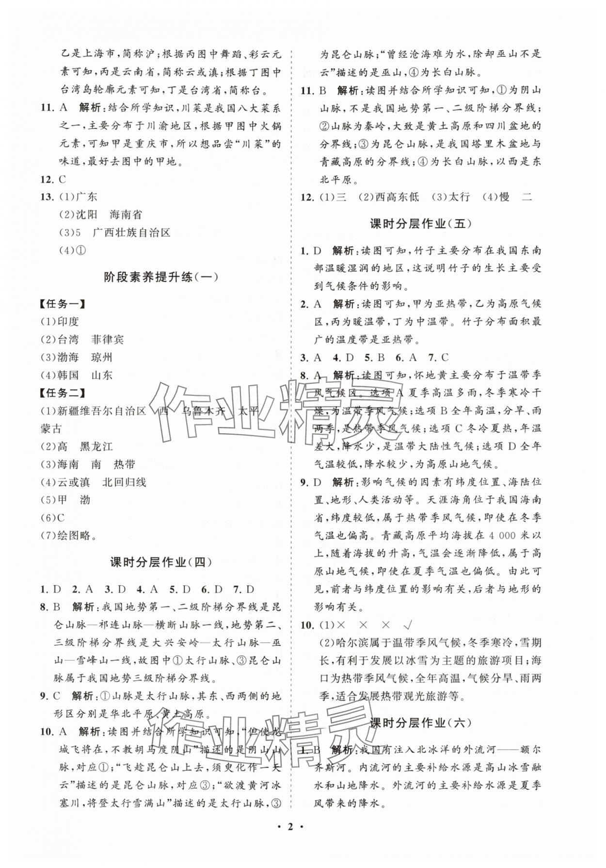 2025年同步练习册分层卷八年级地理上册商务星球版 参考答案第2页