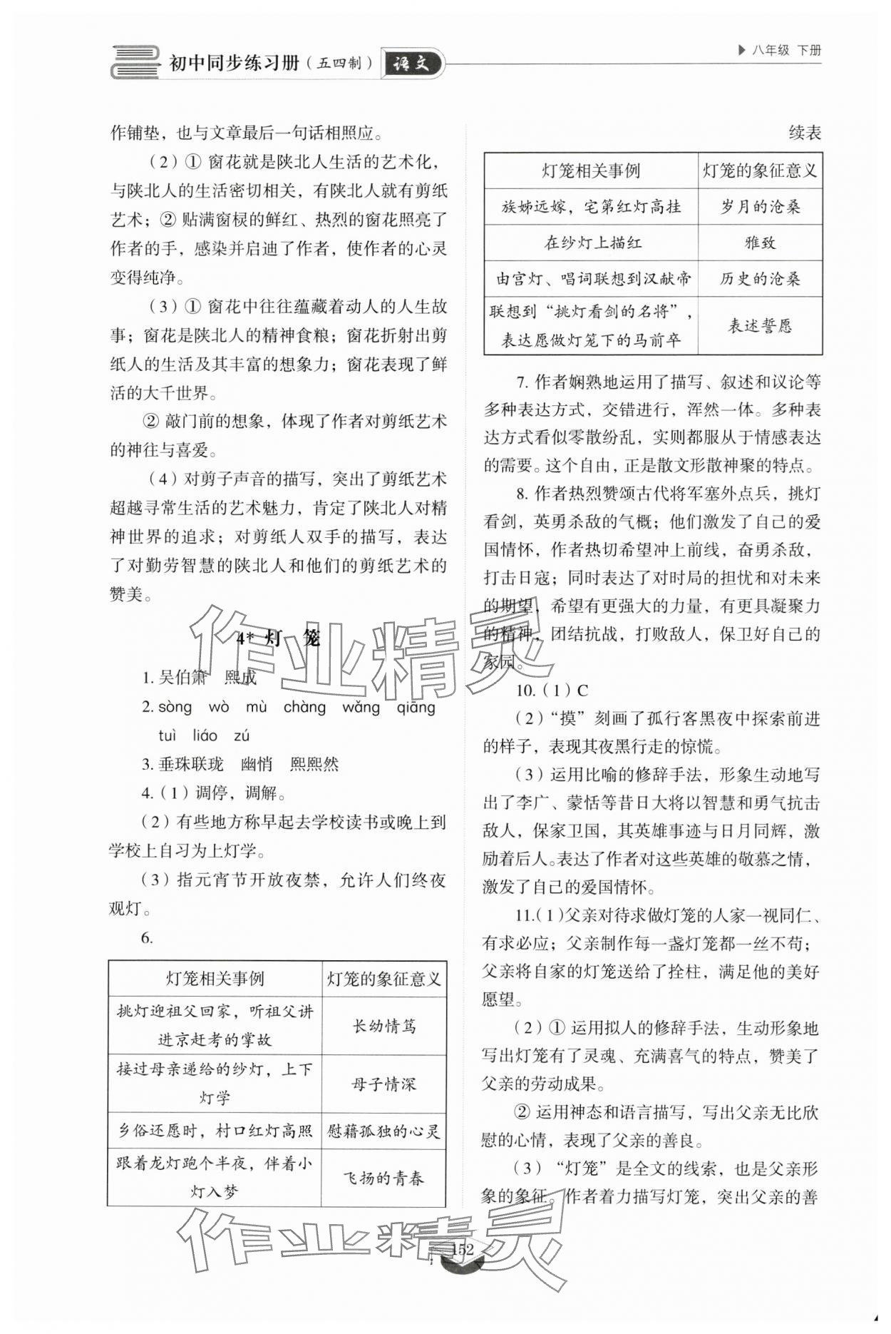 2025年同步練習(xí)冊八年級語文下冊人教版54制山東教育出版社 第4頁