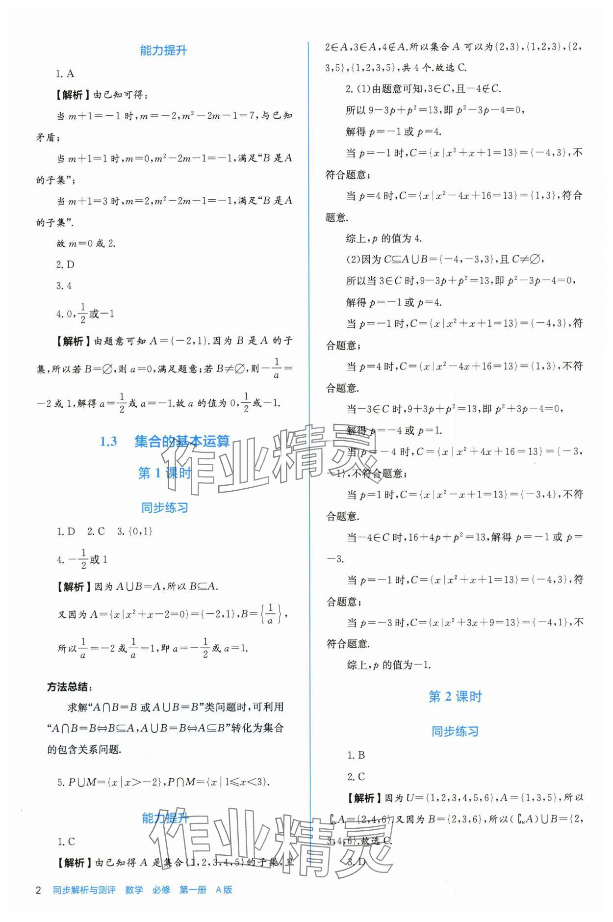 2025年人教金学典同步练习册同步解析与测评高中数学必修第一册人教版A版 参考答案第2页