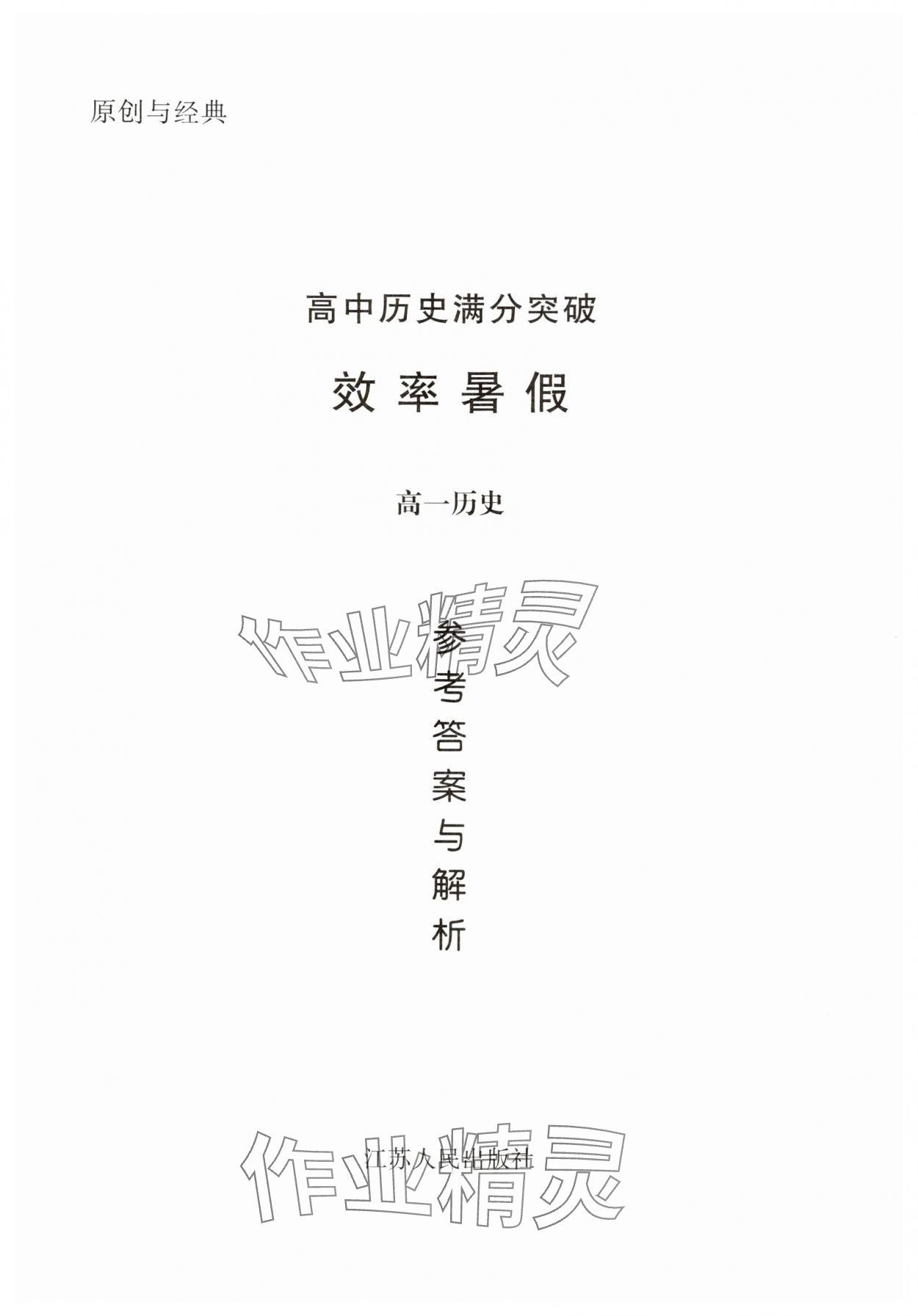 2025年效率暑假江蘇人民出版社高一歷史 第1頁