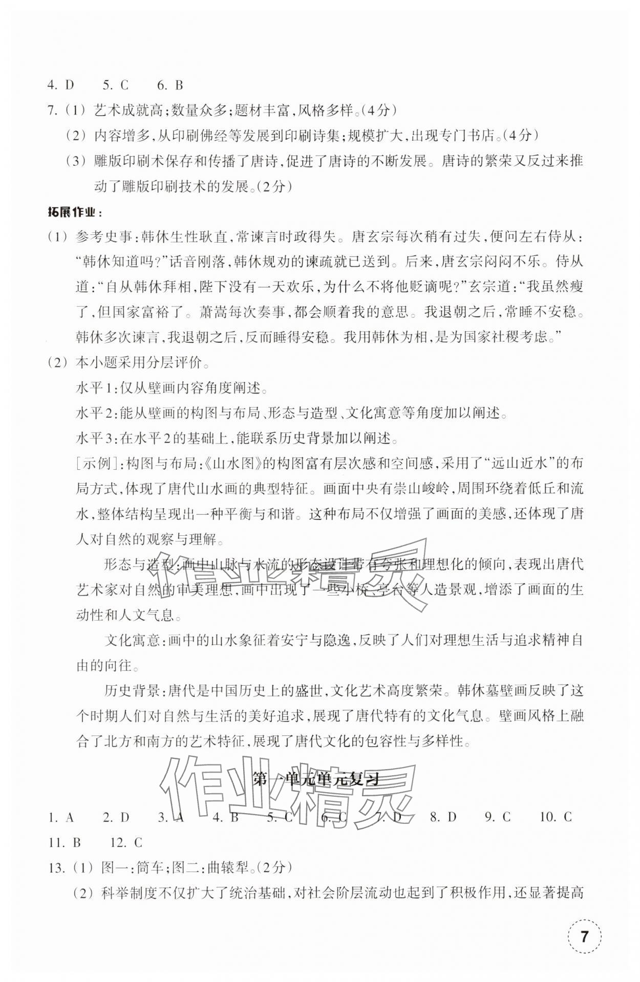 2025年作業(yè)本浙江教育出版社七年級歷史下冊人教版 參考答案第7頁