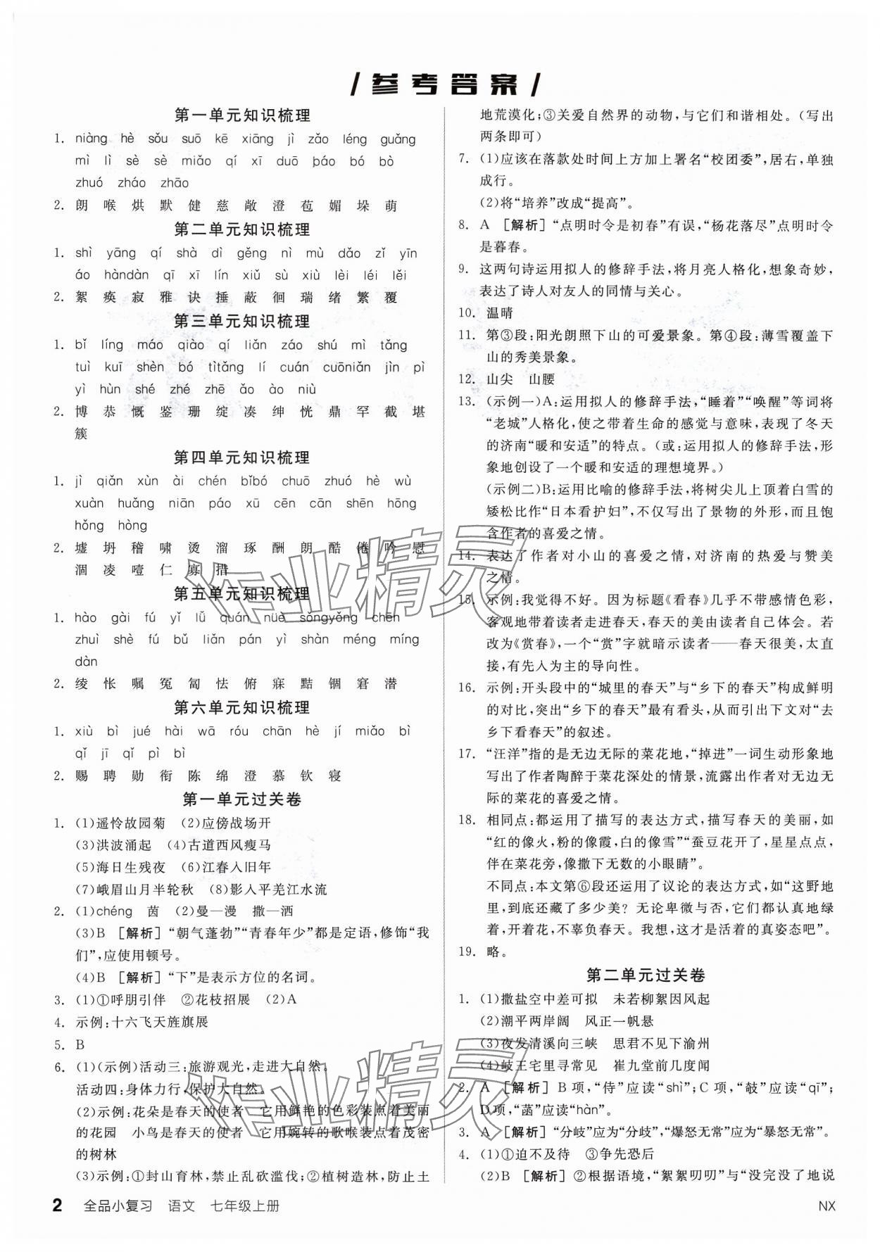 2023年全品小復習七年級語文上冊人教版寧夏專版 參考答案第1頁