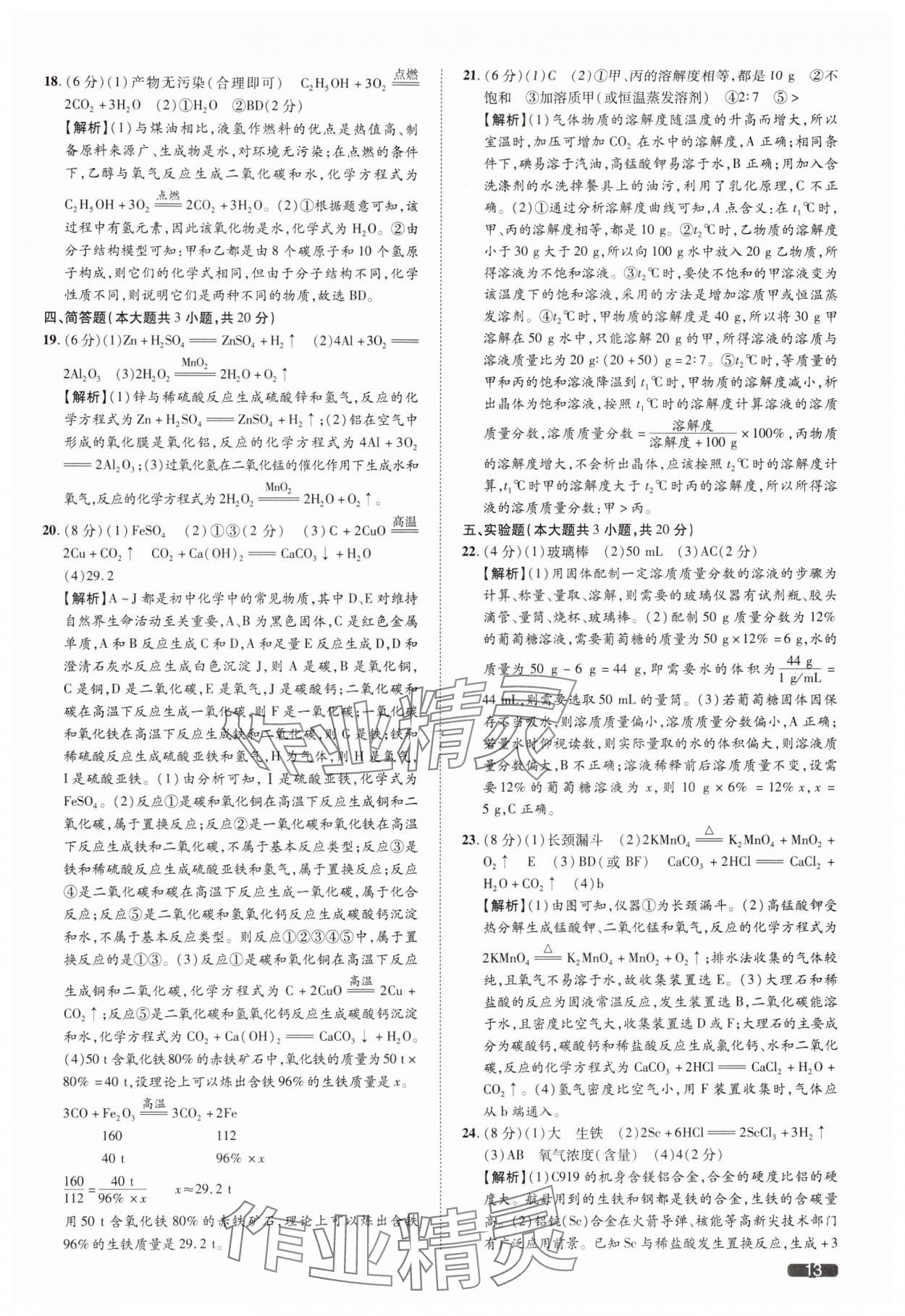 2025年中考1號化學(xué)天津?qū)０?nbsp;參考答案第13頁