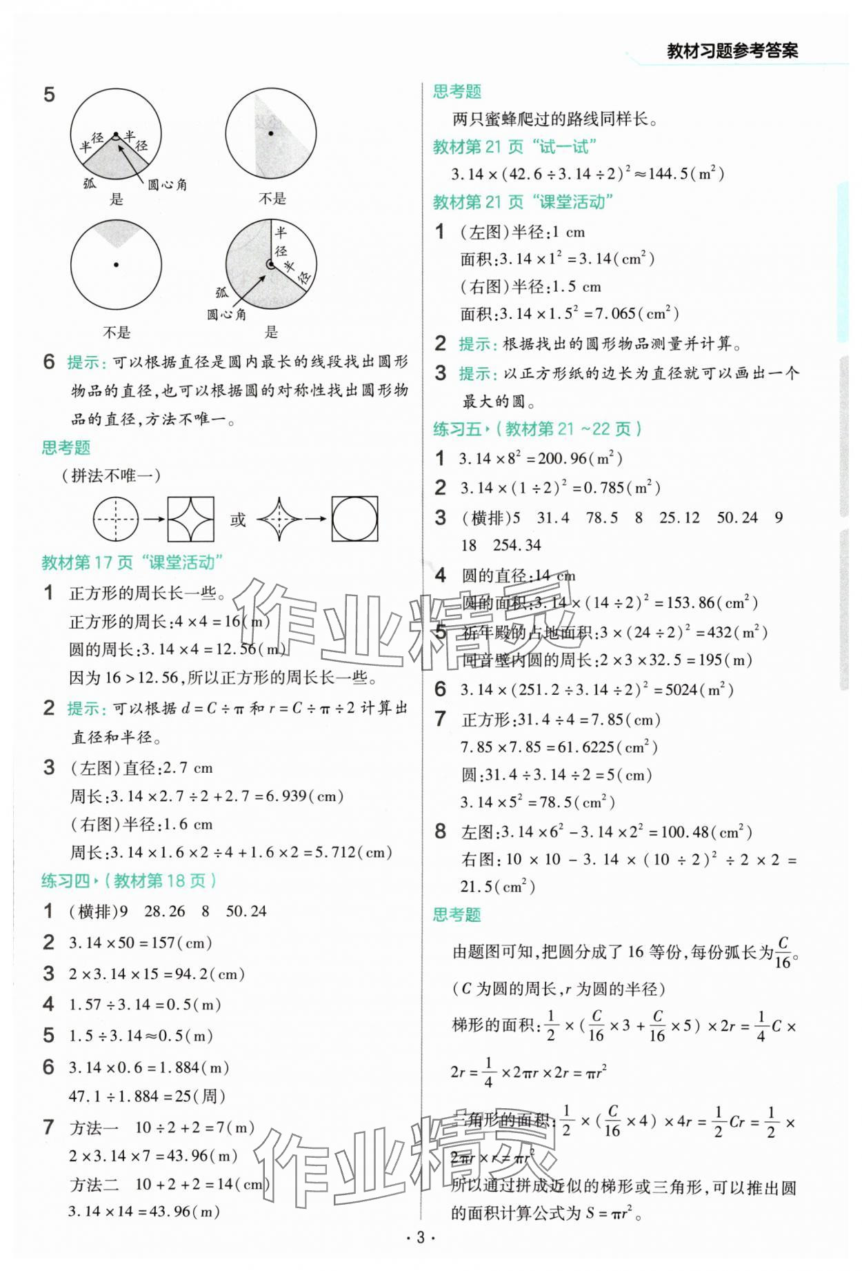 2024年教材幫六年級(jí)數(shù)學(xué)上冊(cè)西師大版 參考答案第3頁(yè)