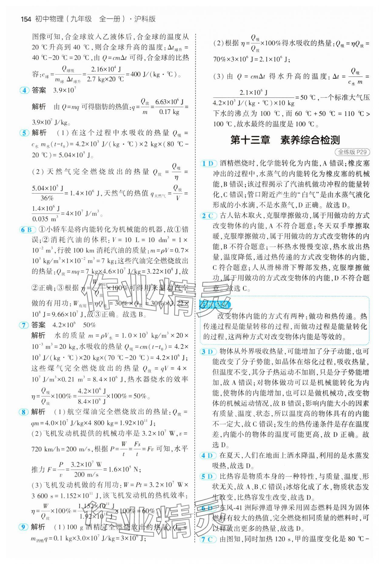 2025年5年中考3年模擬初中物理九年級全一冊滬科版 參考答案第12頁