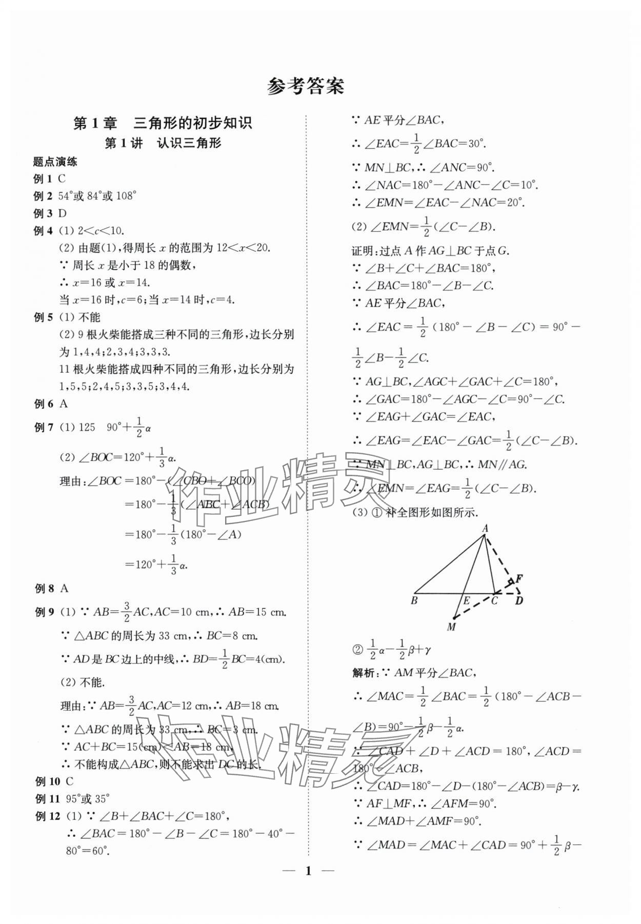 2024年直通重高尖子生培優(yōu)教程八年級(jí)數(shù)學(xué)上冊(cè)浙教版 第1頁(yè)