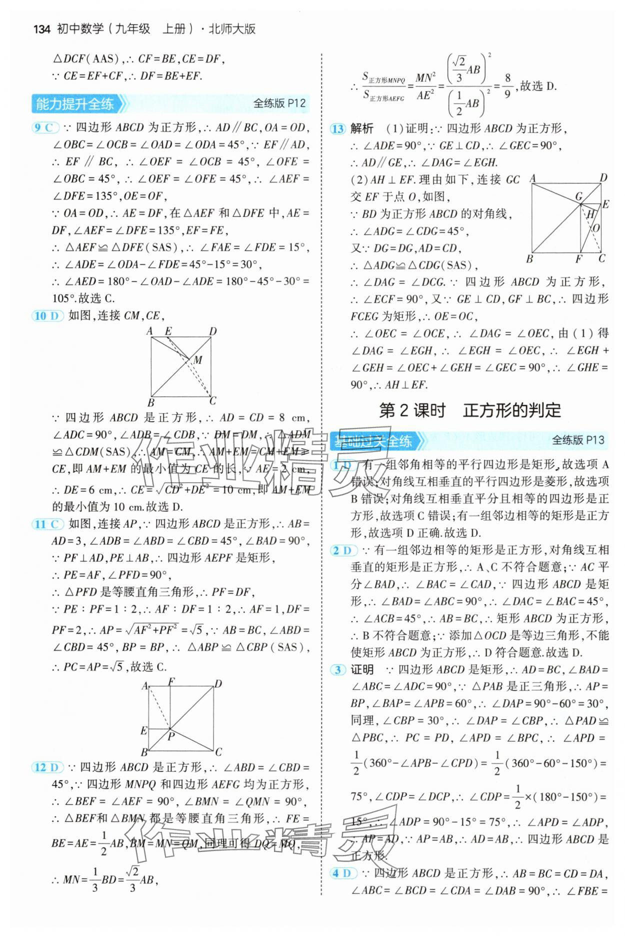 2024年5年中考3年模拟九年级数学上册北师大版 参考答案第8页