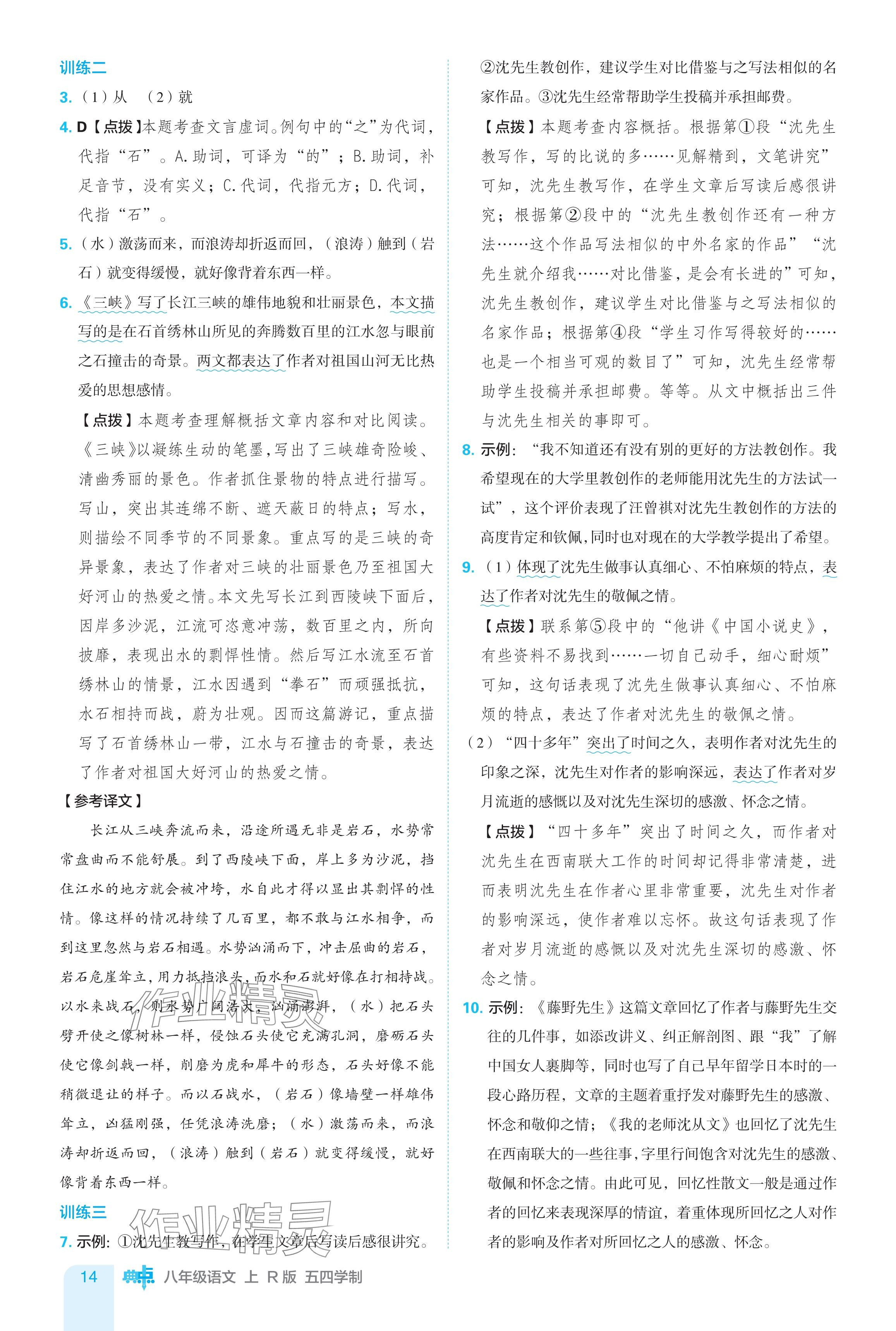 2024年综合应用创新题典中点八年级语文上册人教版54制 参考答案第14页