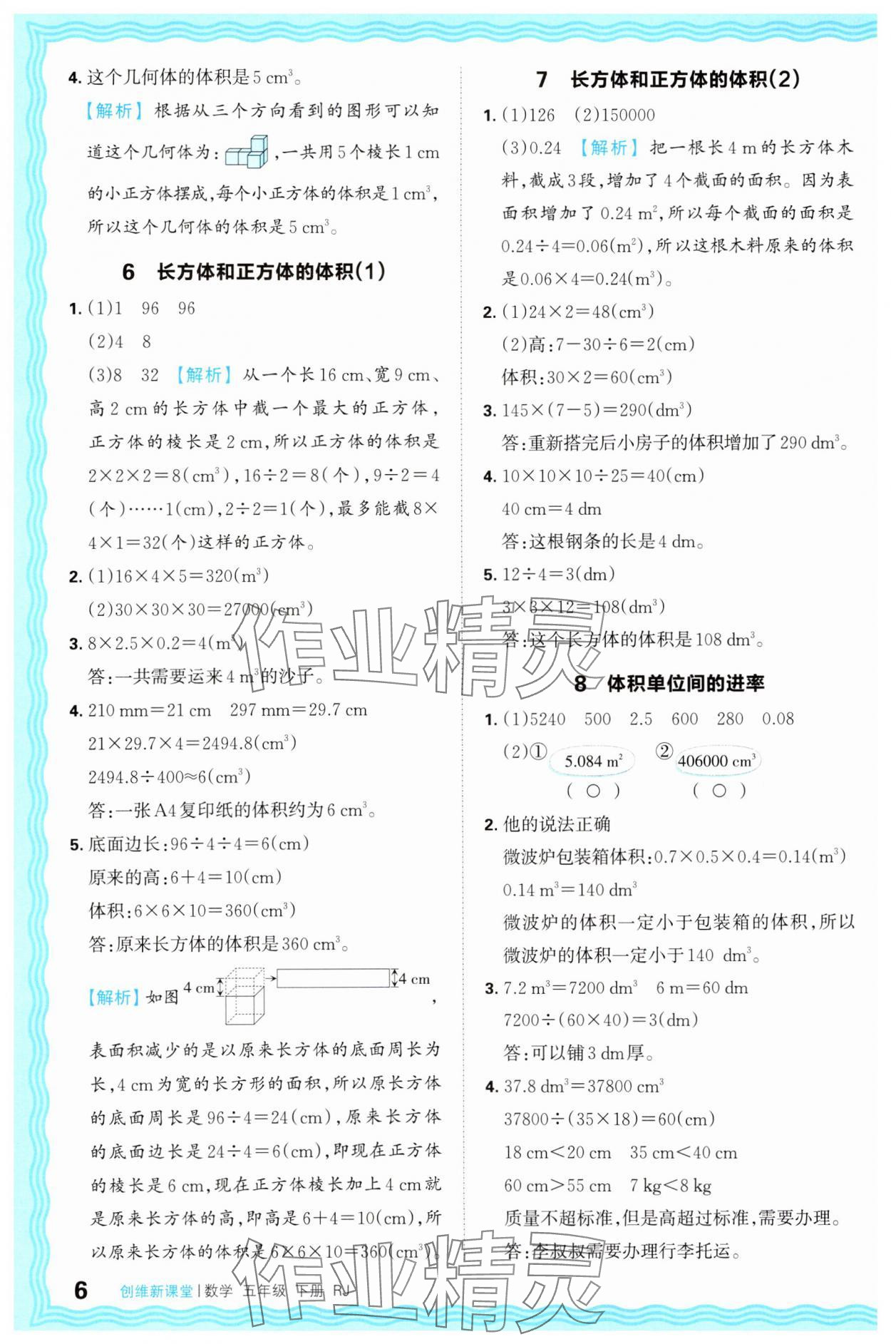2025年創(chuàng)維新課堂五年級數(shù)學(xué)下冊人教版 第6頁