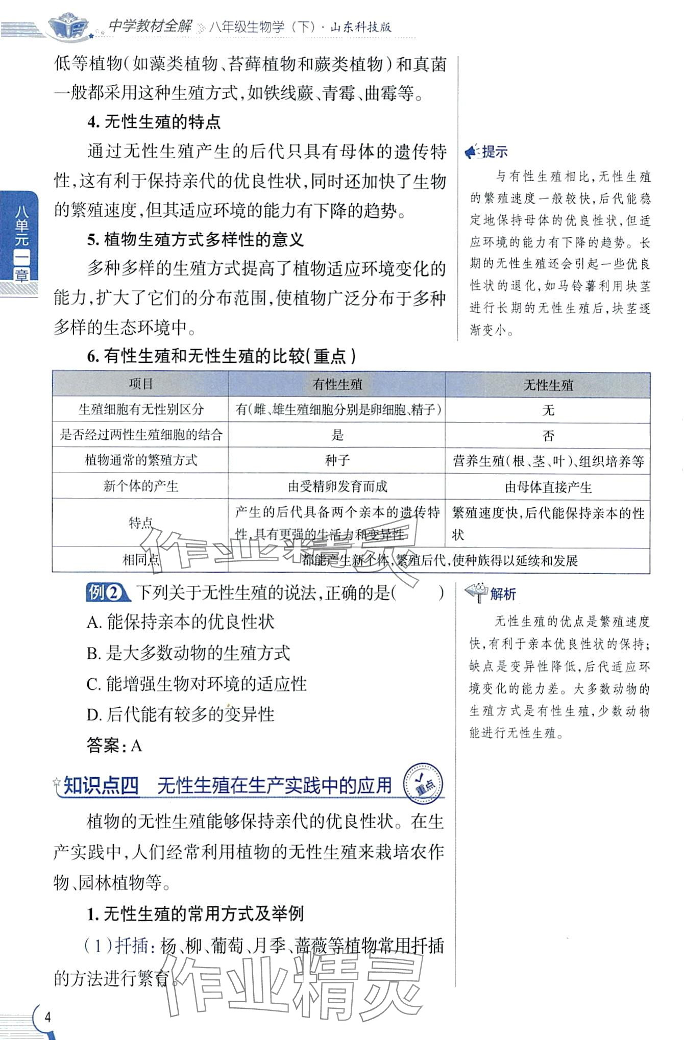 2024年教材課本八年級生物下冊魯科版五四制 第4頁