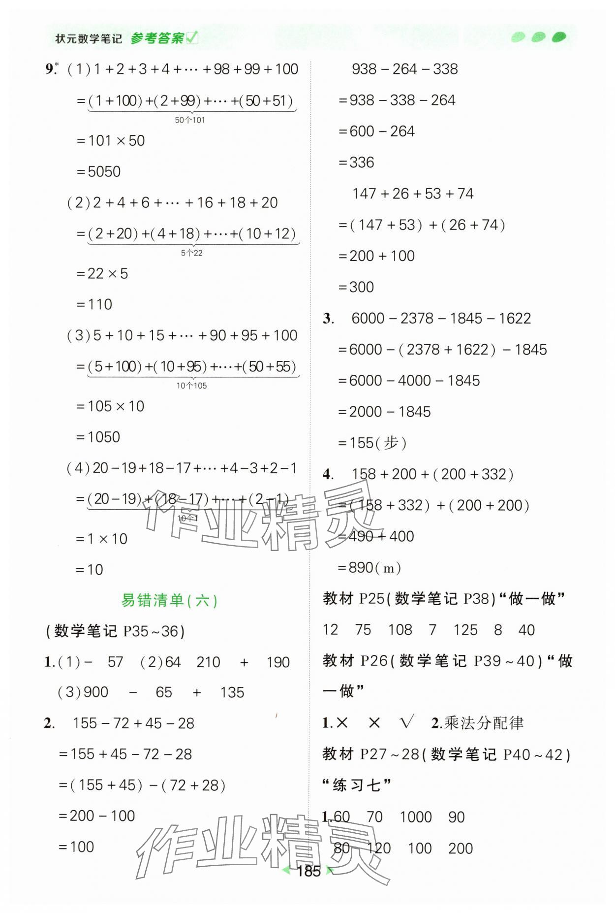 2025年?duì)钤刹怕窢钤P記四年級(jí)數(shù)學(xué)下冊(cè)人教版 參考答案第5頁(yè)