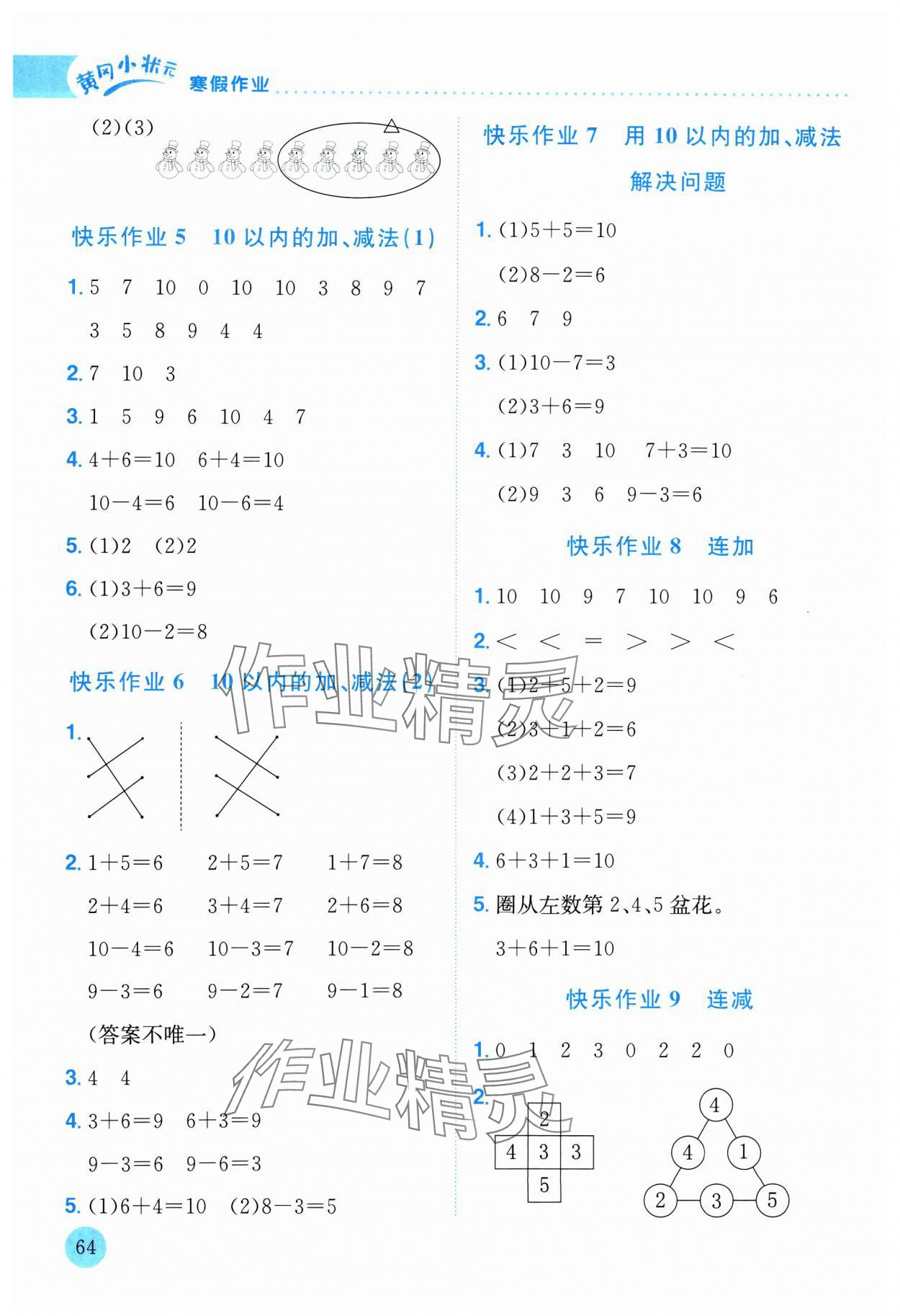 2025年黄冈小状元寒假作业龙门书局一年级数学 第2页