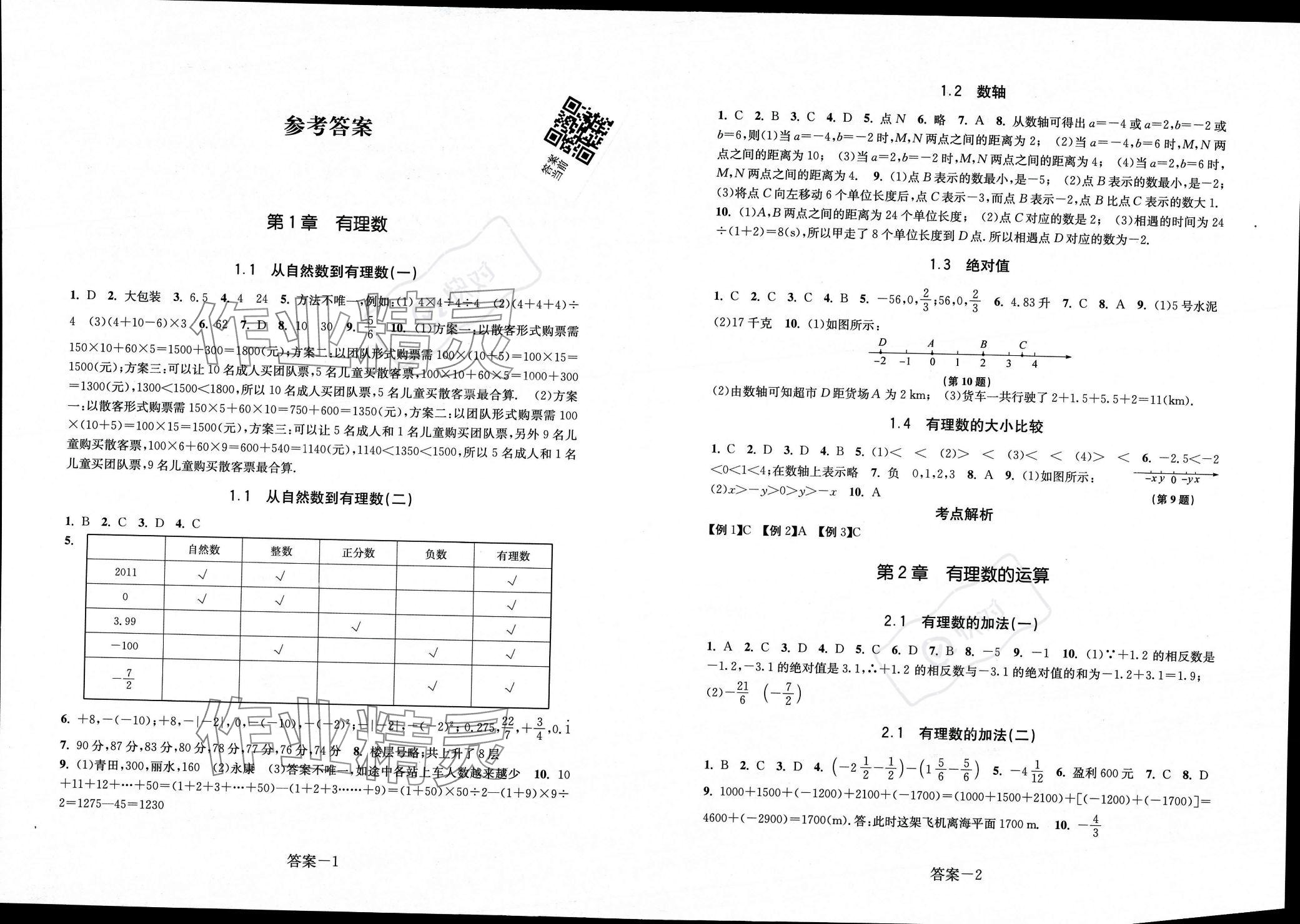 2023年學(xué)評(píng)手冊(cè)七年級(jí)數(shù)學(xué)上冊(cè)浙教版 參考答案第1頁(yè)