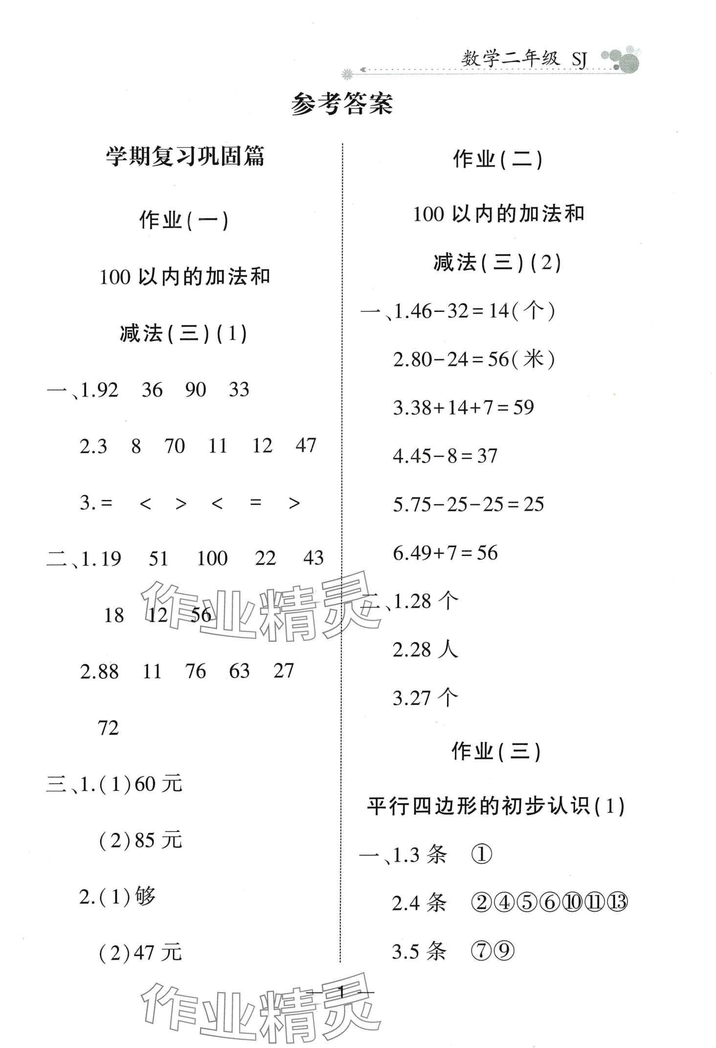 2024年全優(yōu)假期派二年級數(shù)學(xué)蘇教版 第1頁