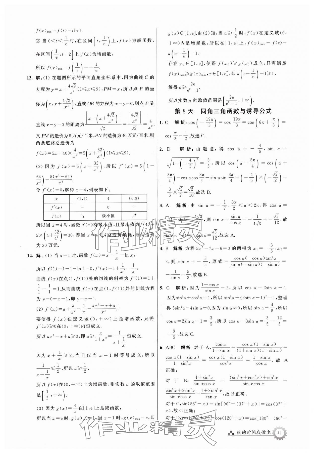 2024年最高考假期作業(yè)高二數(shù)學(xué) 參考答案第11頁(yè)