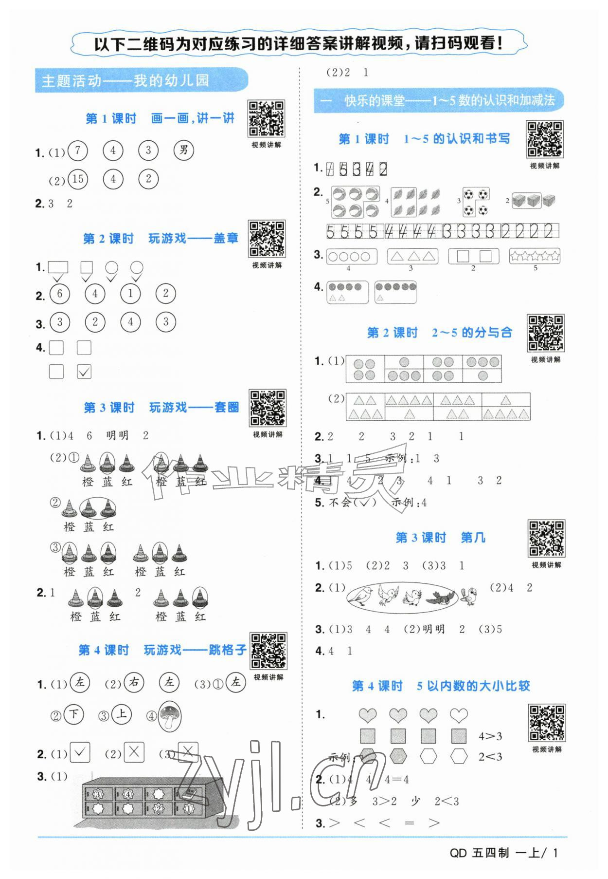 2026年阳光同学课时优化作业一年级数学上册青岛版五四制&nbsp;参考答案第1页
