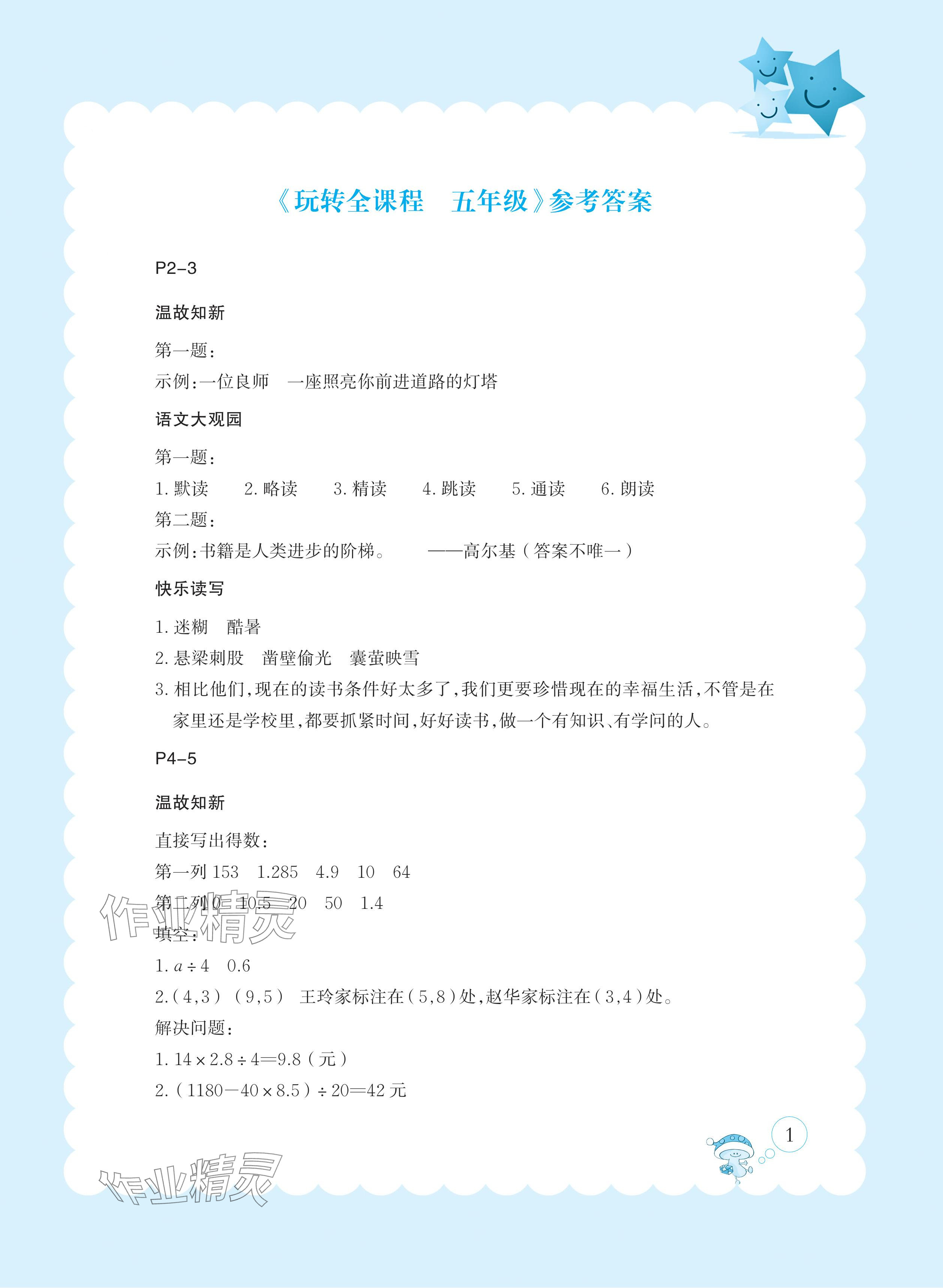 2024年玩轉全課程五年級 參考答案第1頁