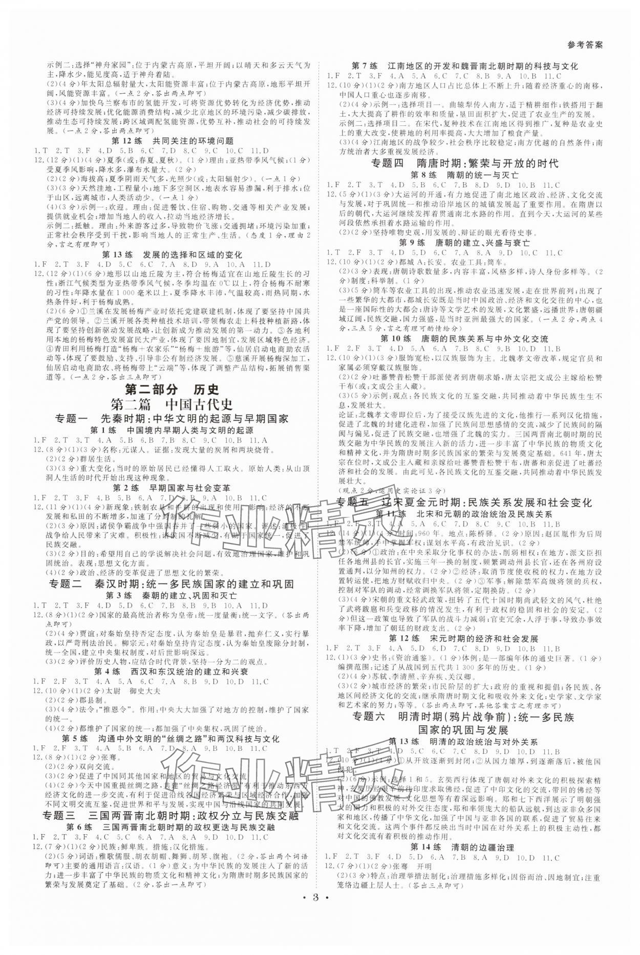 2025年全效學(xué)習(xí)中考學(xué)練測歷史與社會浙江專版 參考答案第2頁