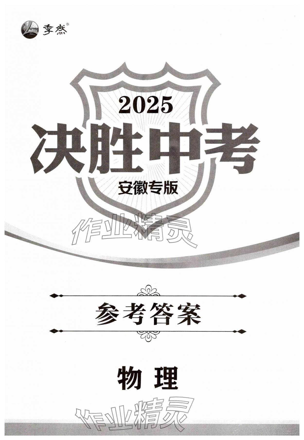 2025年决胜中考初中全程复习物理安徽专版 第1页