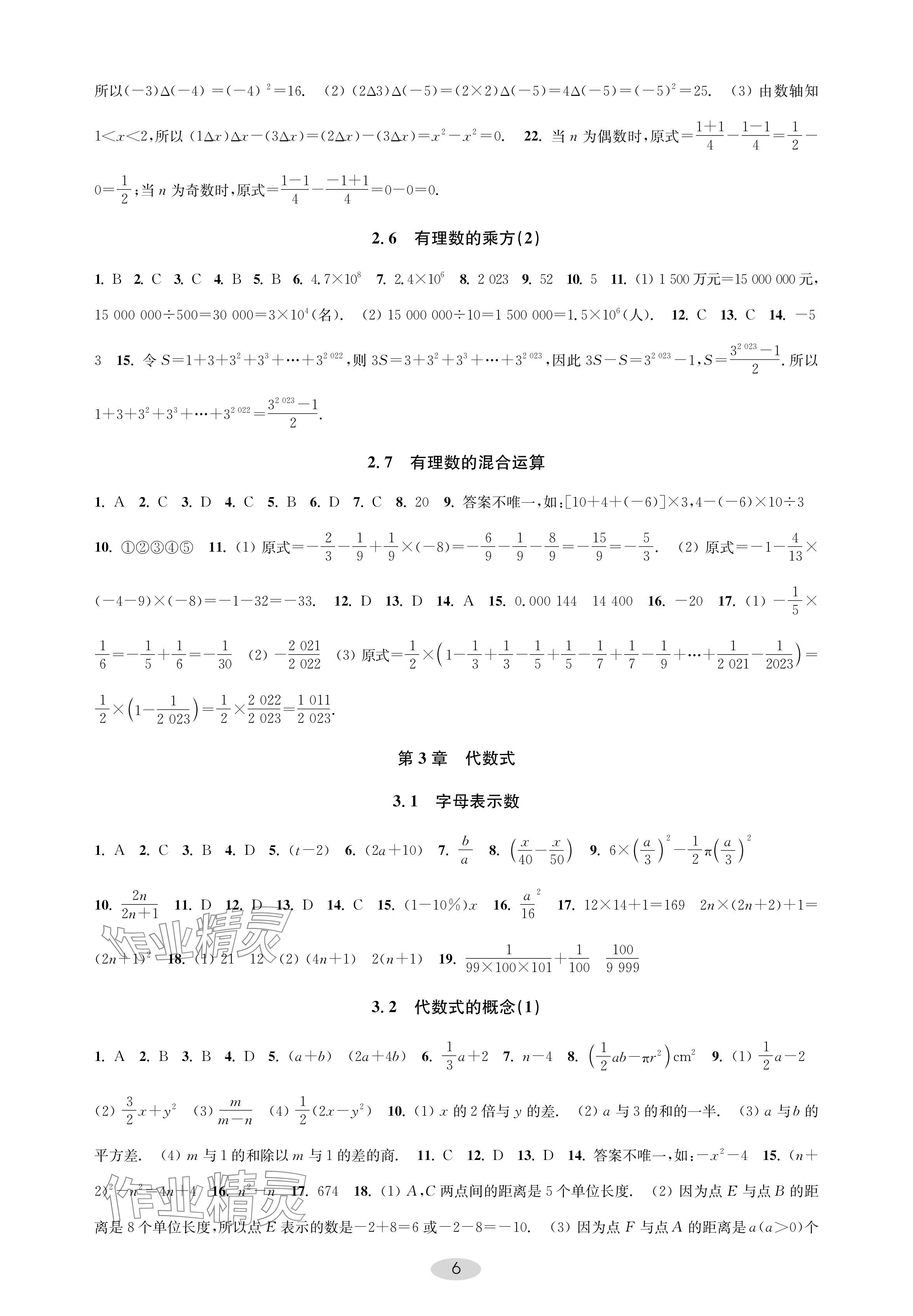 2024年關鍵能力進階七年級數學上冊蘇科版 參考答案第6頁