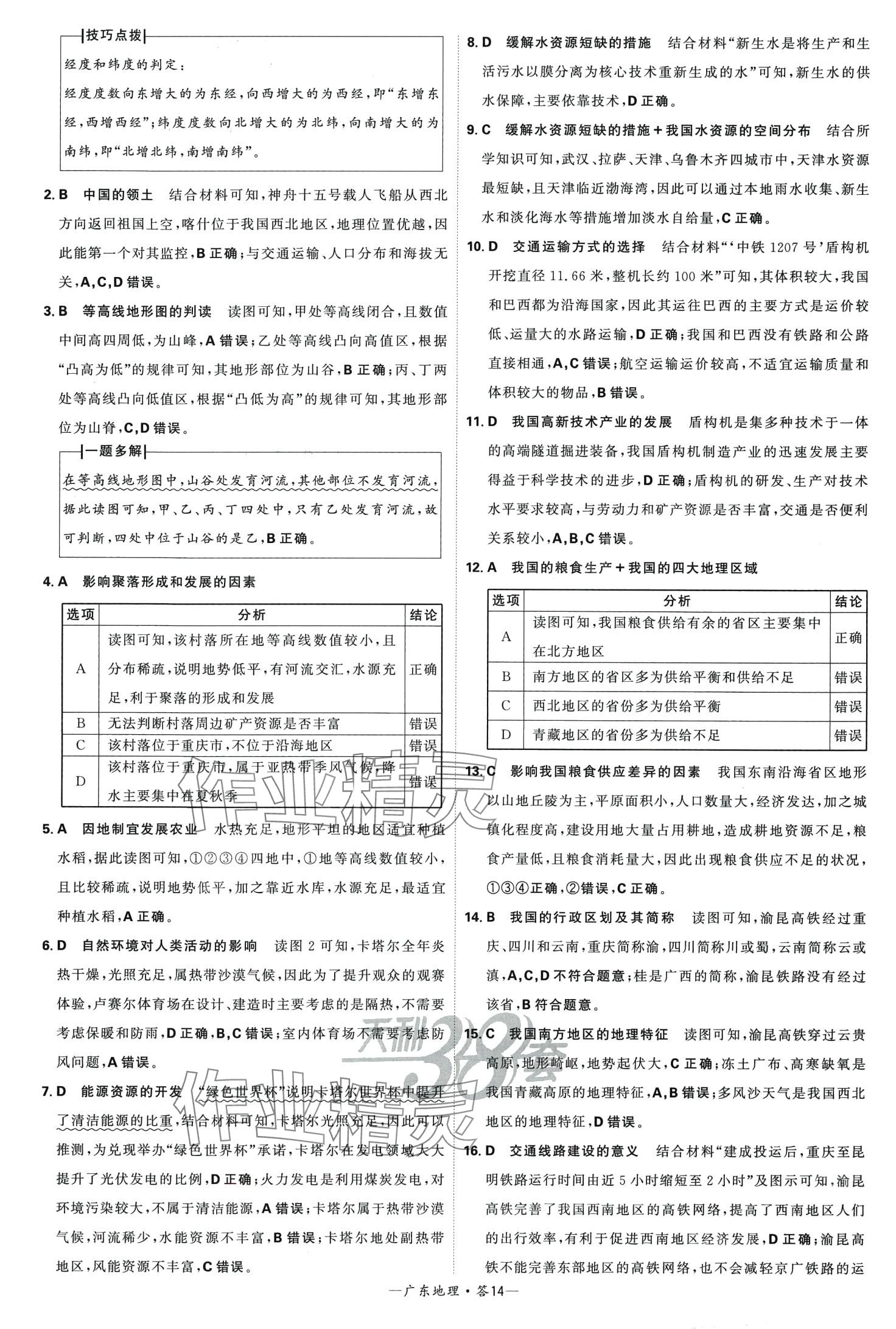 2024年天利38套中考試題精選地理廣東專版 第14頁