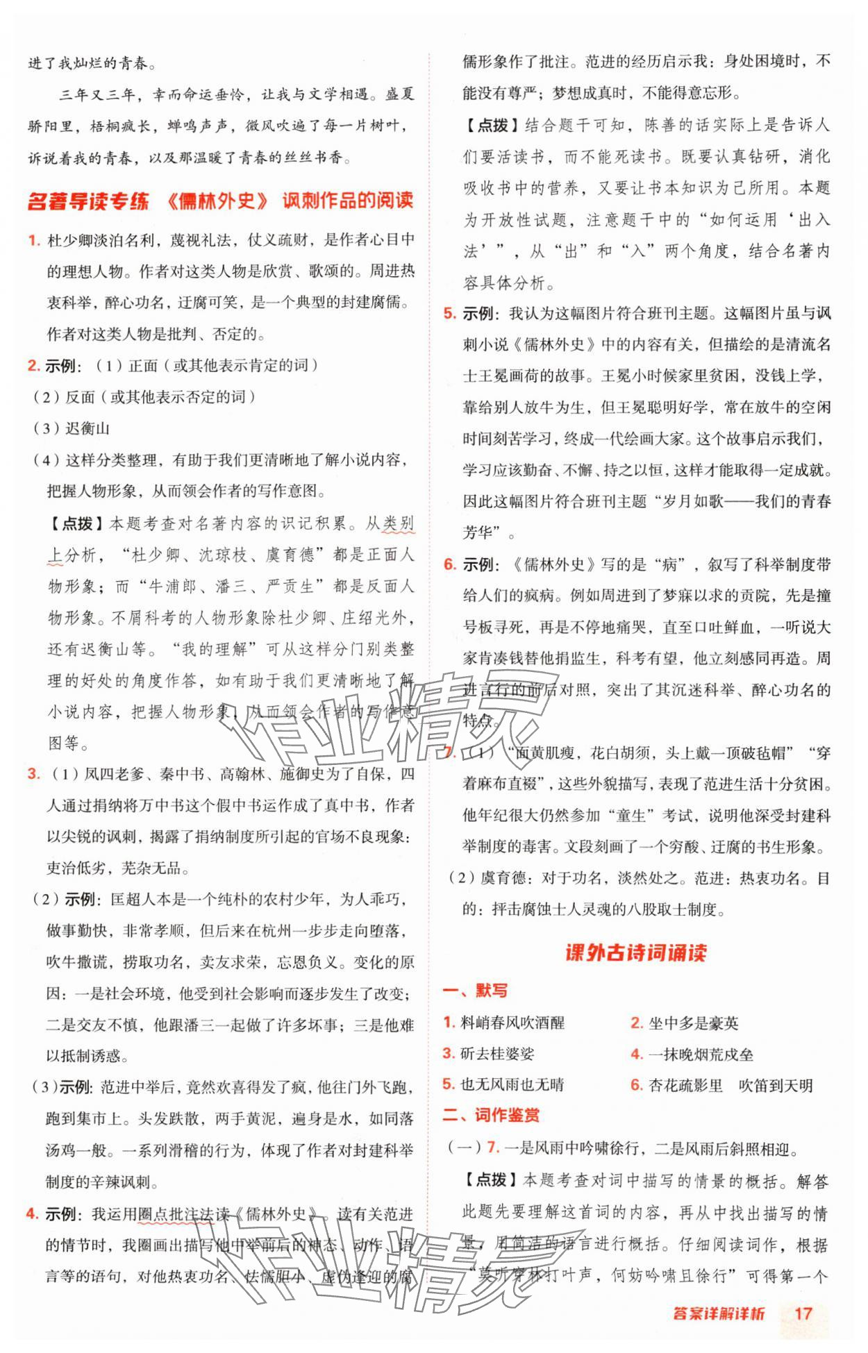 2025年綜合應(yīng)用創(chuàng)新題典中點九年級語文下冊人教版陜西專版 參考答案第17頁