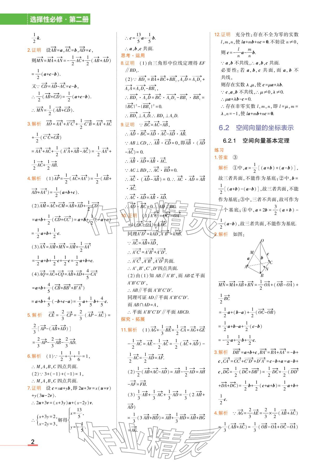 2025年教材课本高中数学选择性必修第二册湘教版 参考答案第2页
