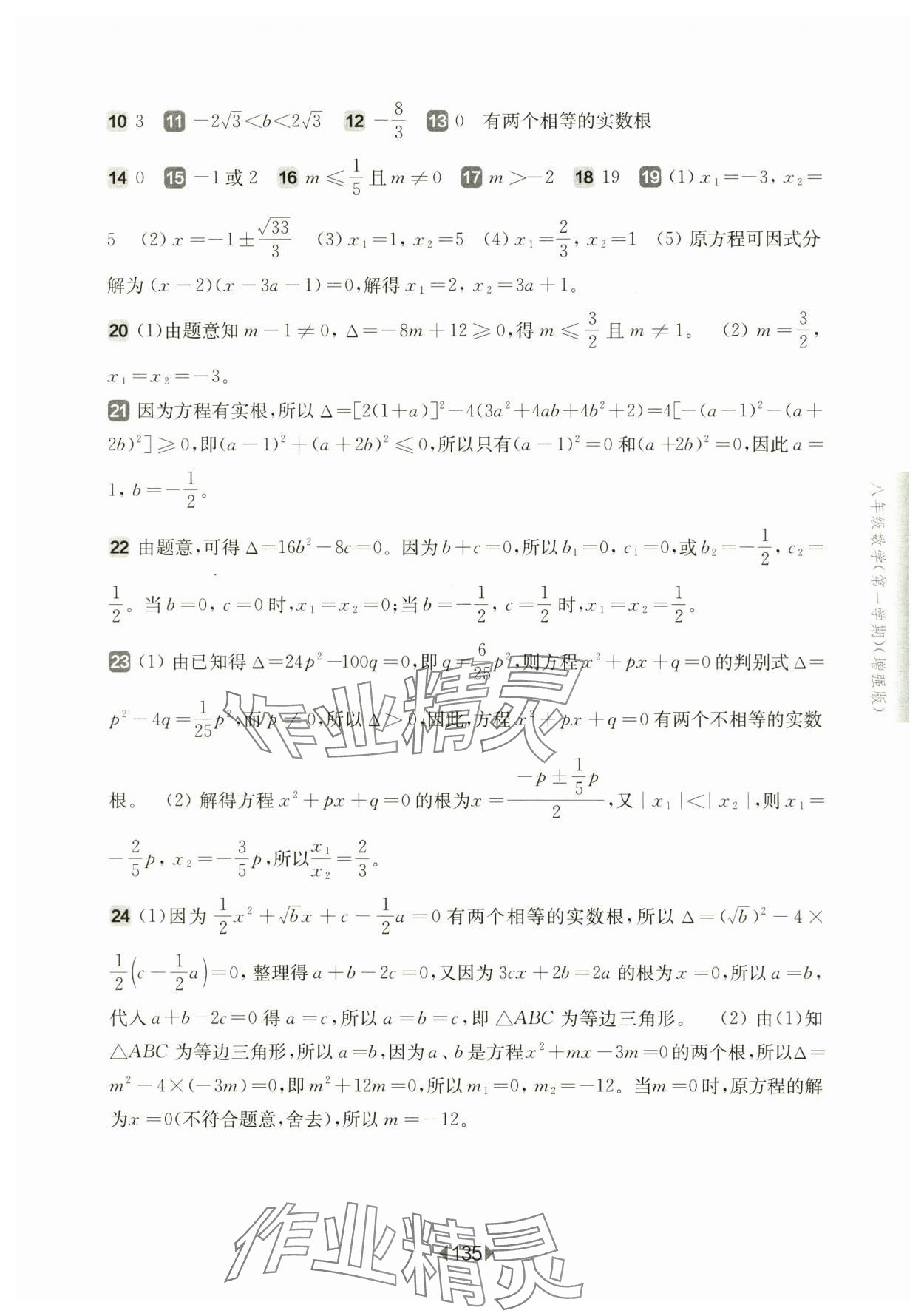 2024年华东师大版一课一练八年级数学上册沪教版五四制增强版 参考答案第5页