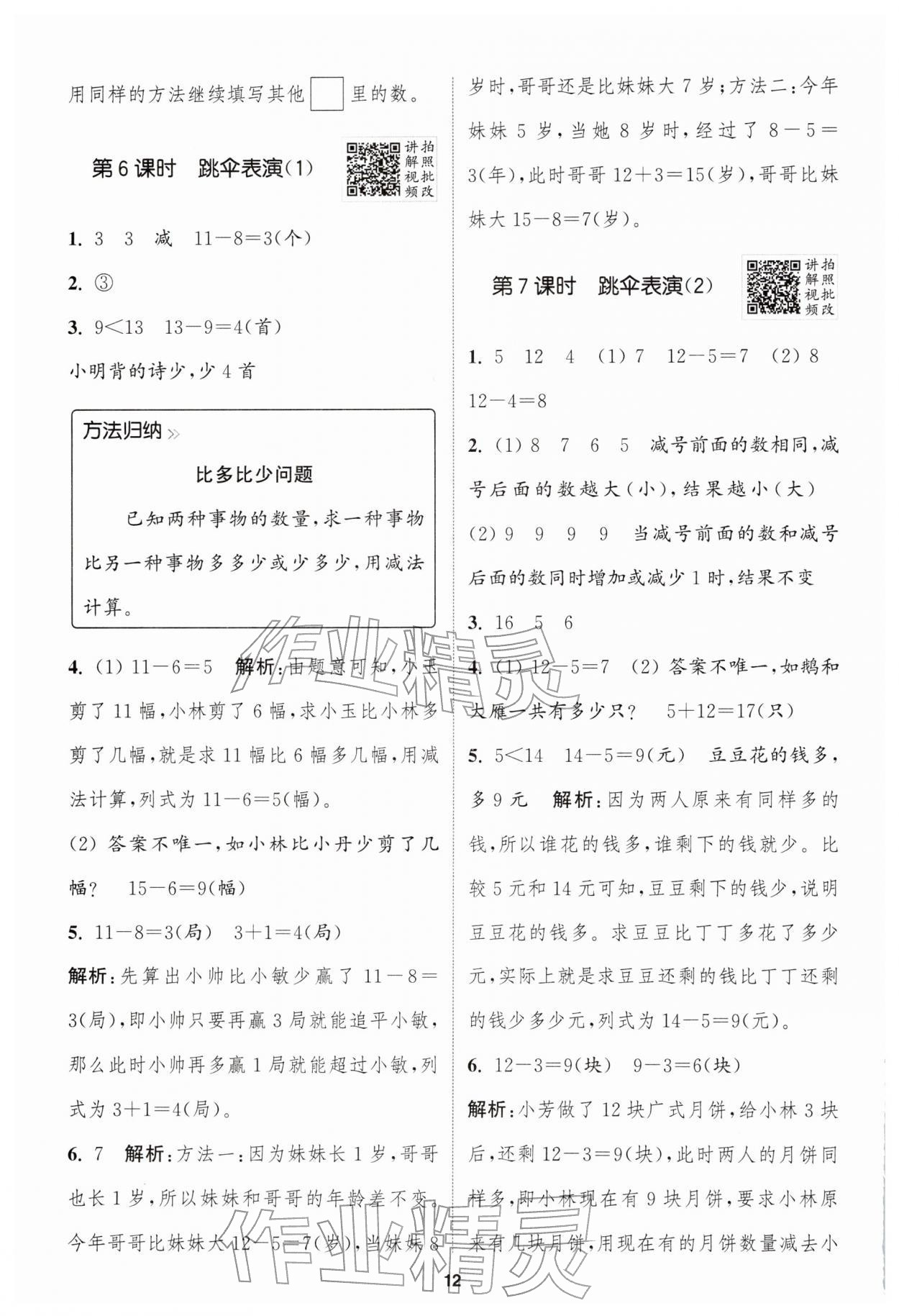 2026年拔尖特训一年级数学下册北师大版&nbsp;第12页