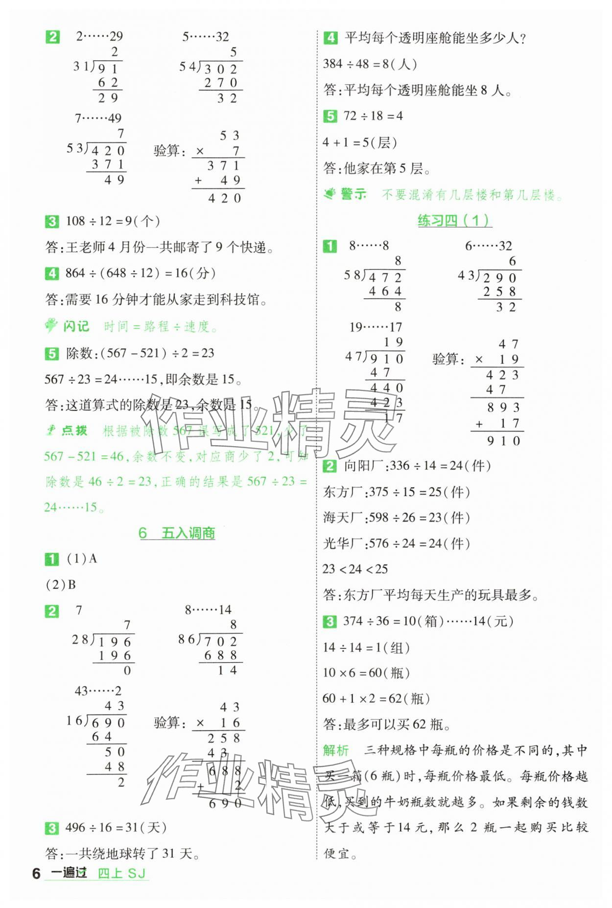 2024年一遍過四年級數(shù)學(xué)上冊蘇教版 參考答案第6頁