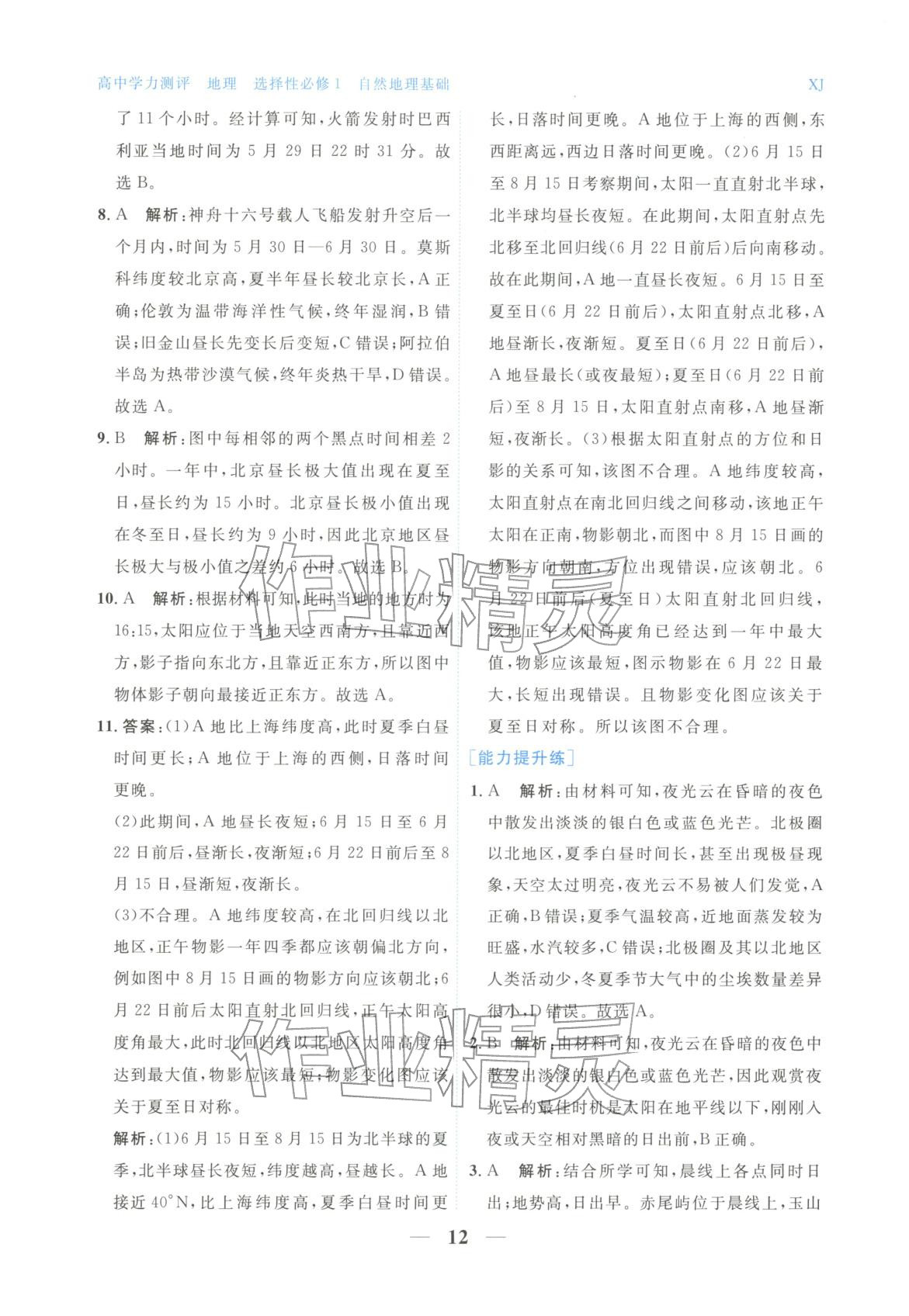 2025年高中学力测评地理选择性必修第一册&nbsp;第12页