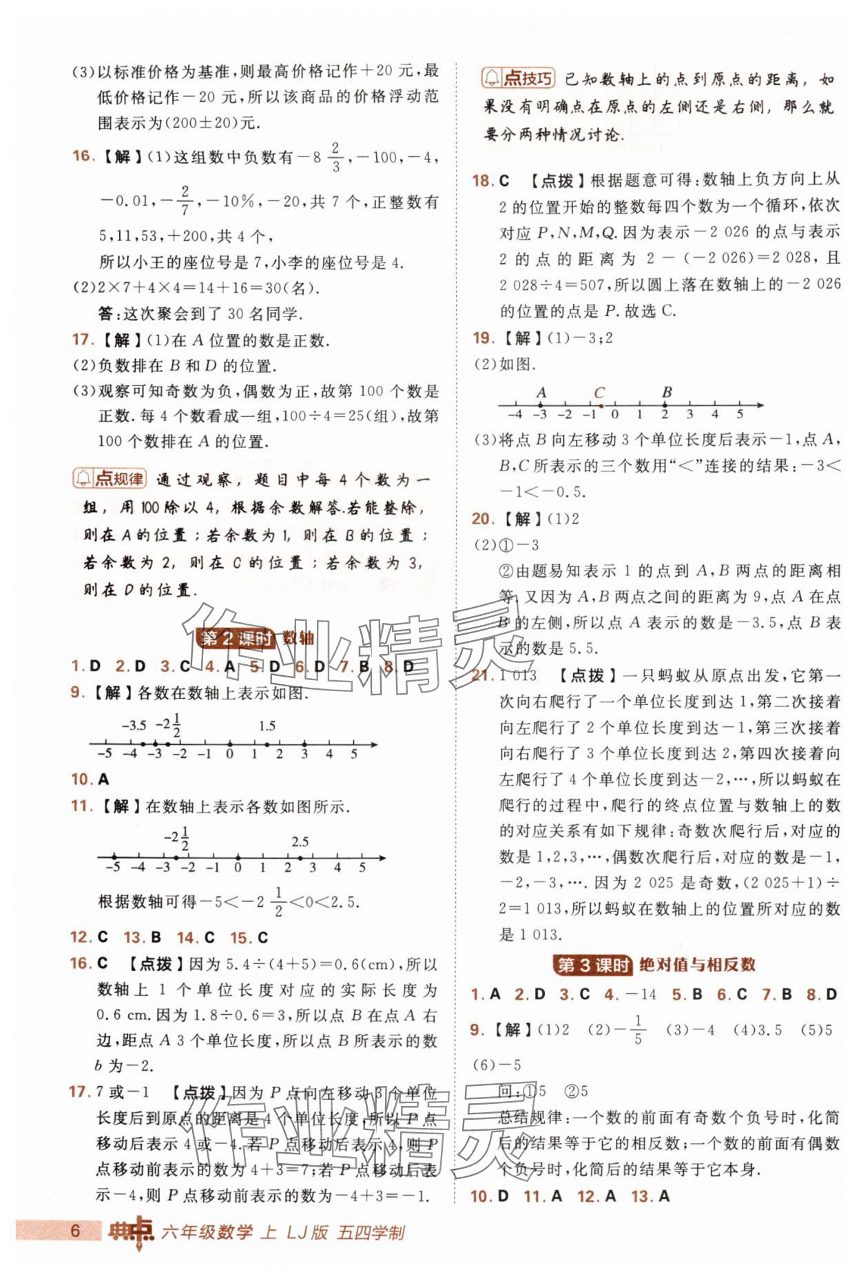 2025年綜合應用創新題典中點六年級數學上冊魯教版五四制 第6頁