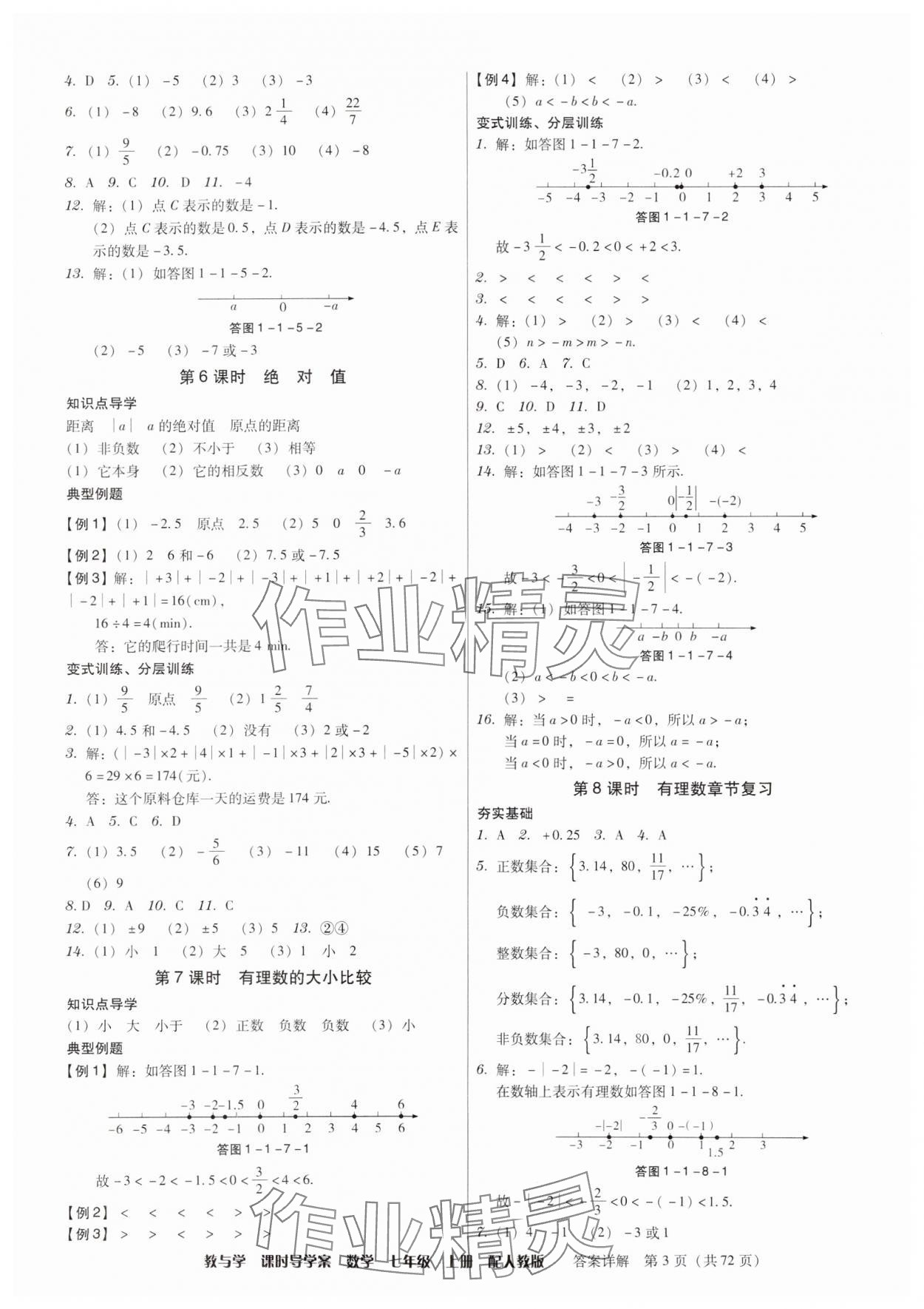 2024年教與學(xué)課時(shí)導(dǎo)學(xué)案七年級(jí)數(shù)學(xué)上冊(cè)人教版廣東專版 第3頁(yè)